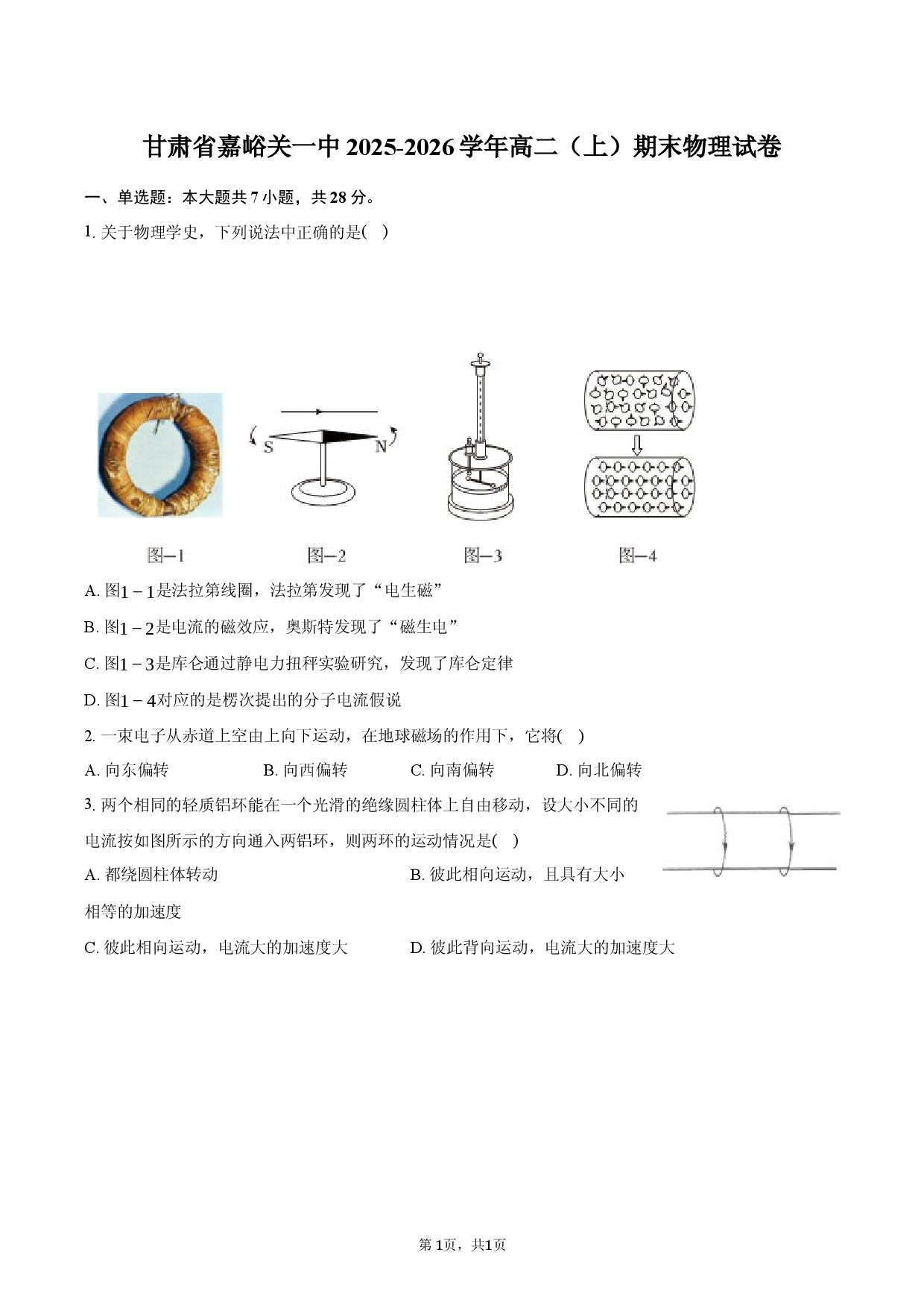 甘肃省嘉峪关一中2025-2026学年高二（上）期末物理试卷.docx 第1页