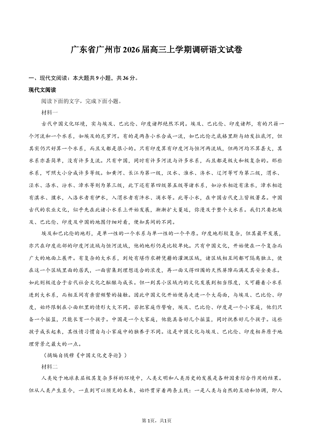广东省广州市2026届高三上学期调研语文试卷.docx 第1页