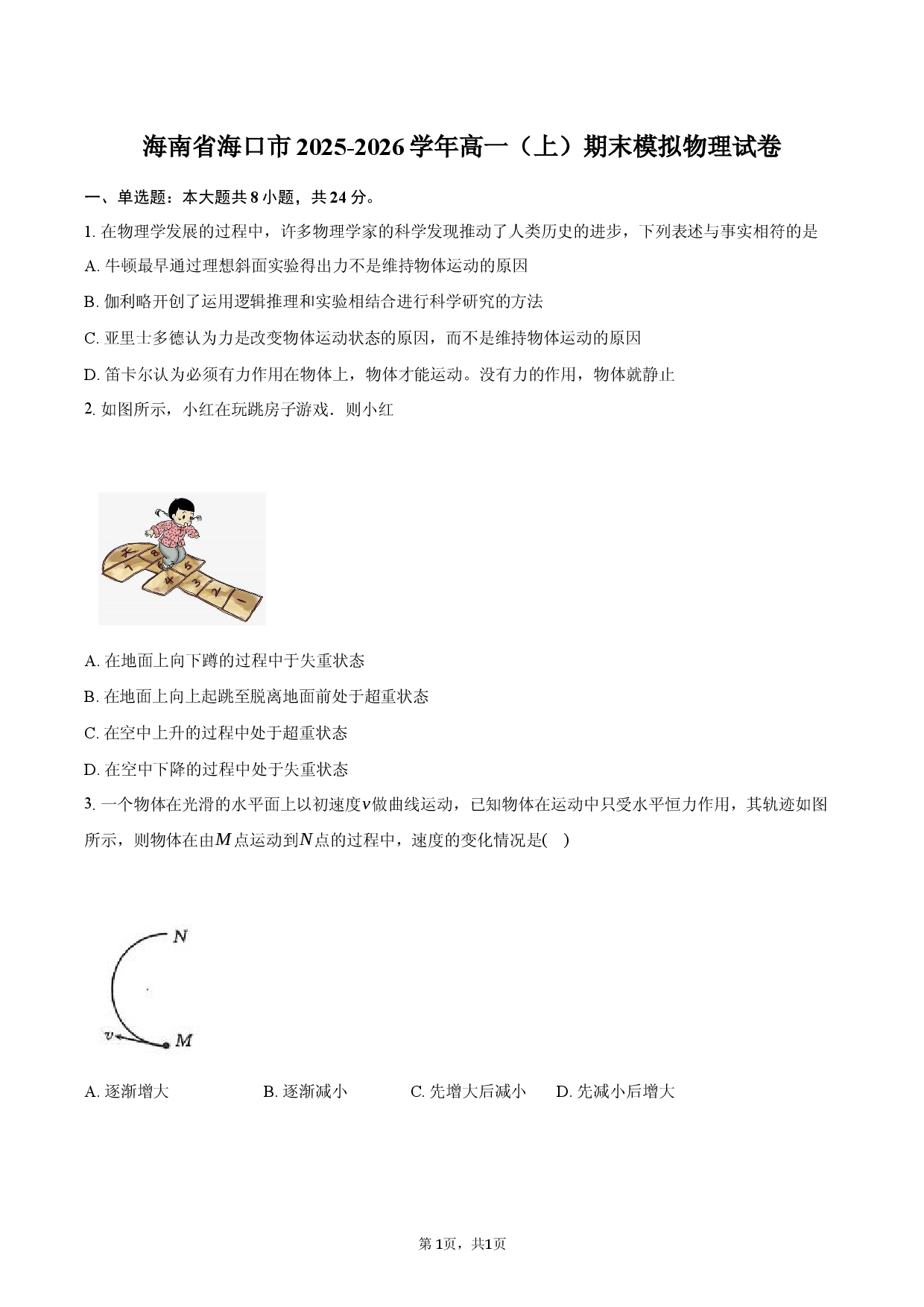 海南省海口市2025-2026学年高一（上）期末模拟物理试卷.docx 第1页