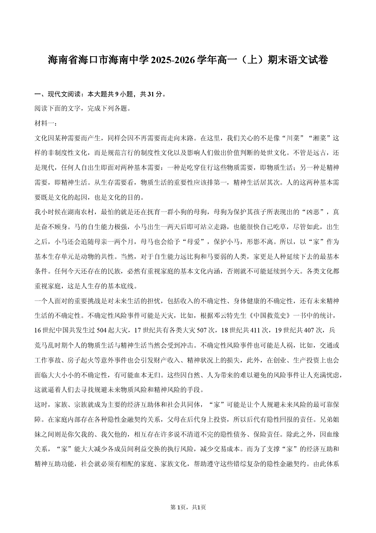 海南省海口市海南中学2025-2026学年高一（上）期末语文试卷.docx 第1页