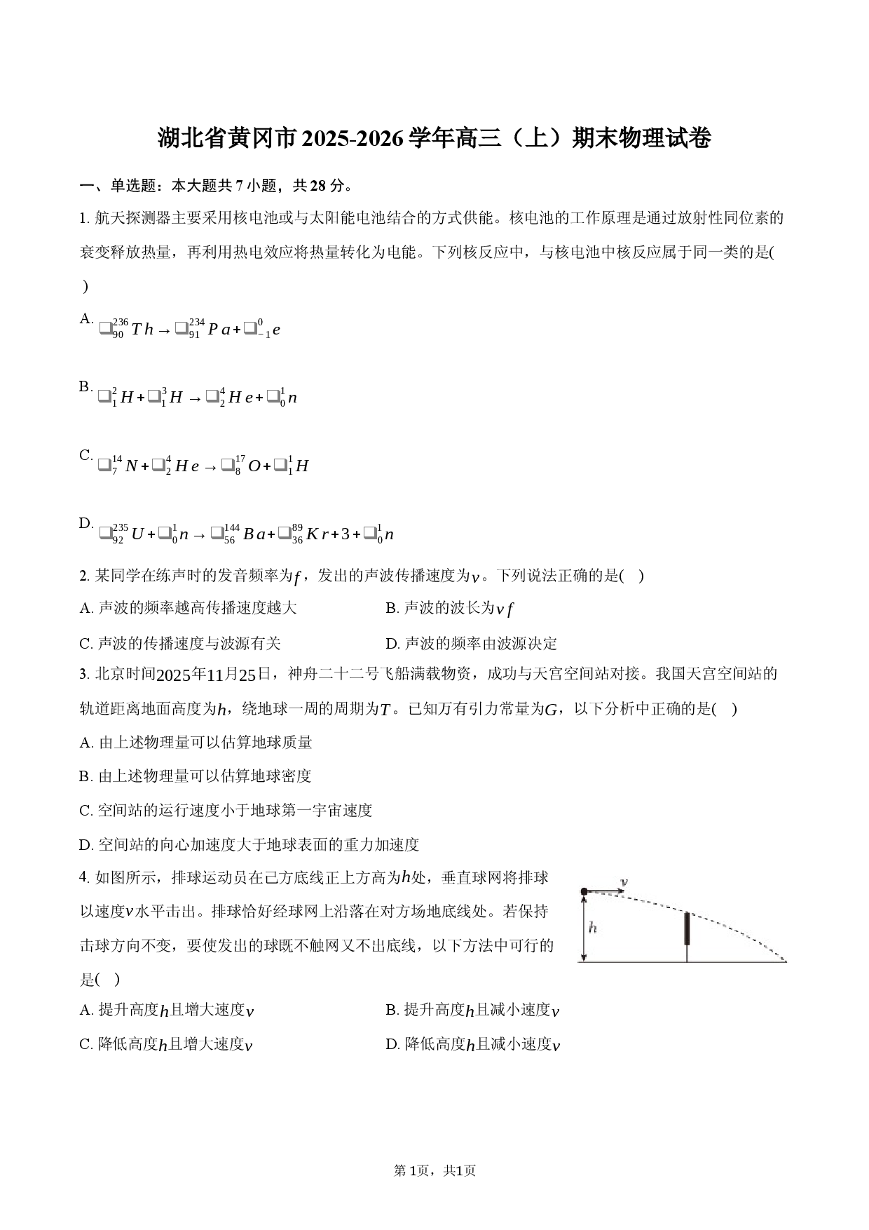 湖北省黄冈市2025-2026学年高三（上）期末物理试卷.docx 第1页