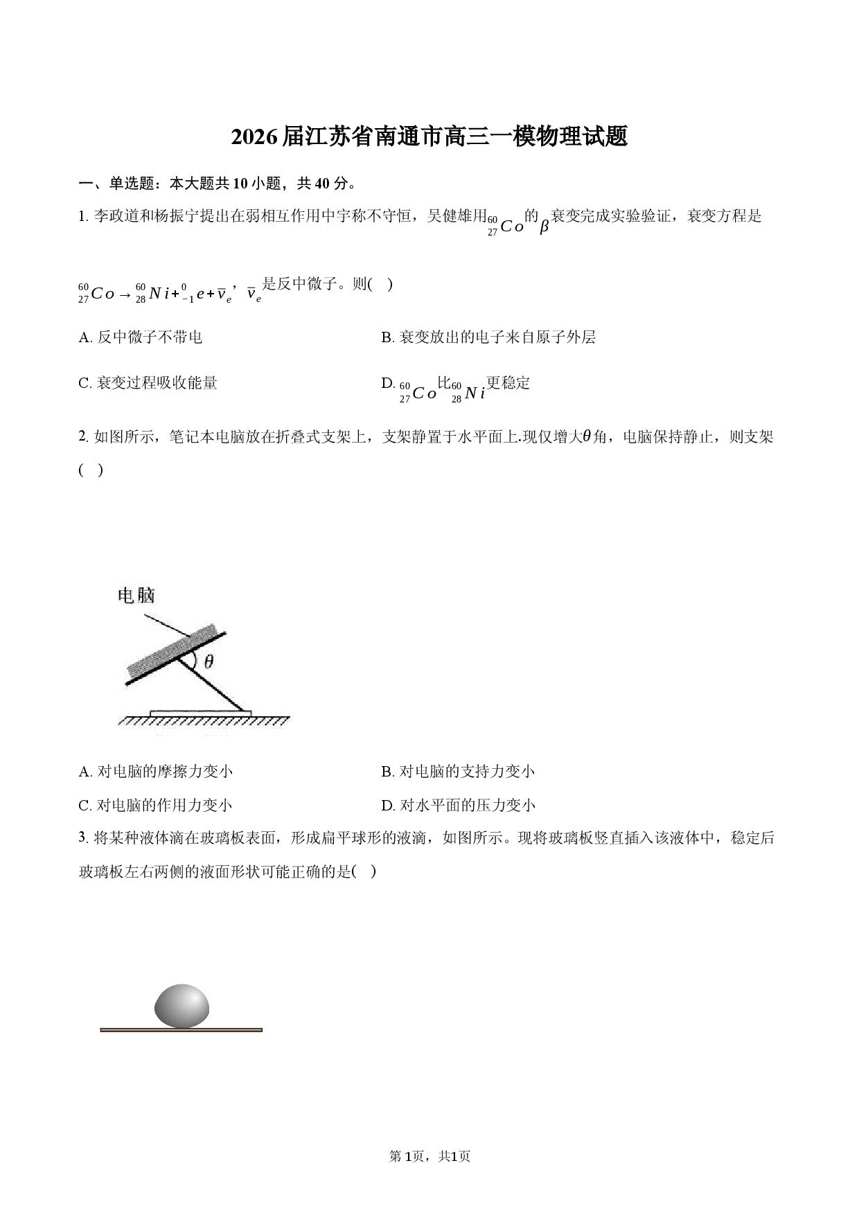 江苏省南通市2026届高三一模物理试题.docx 第1页