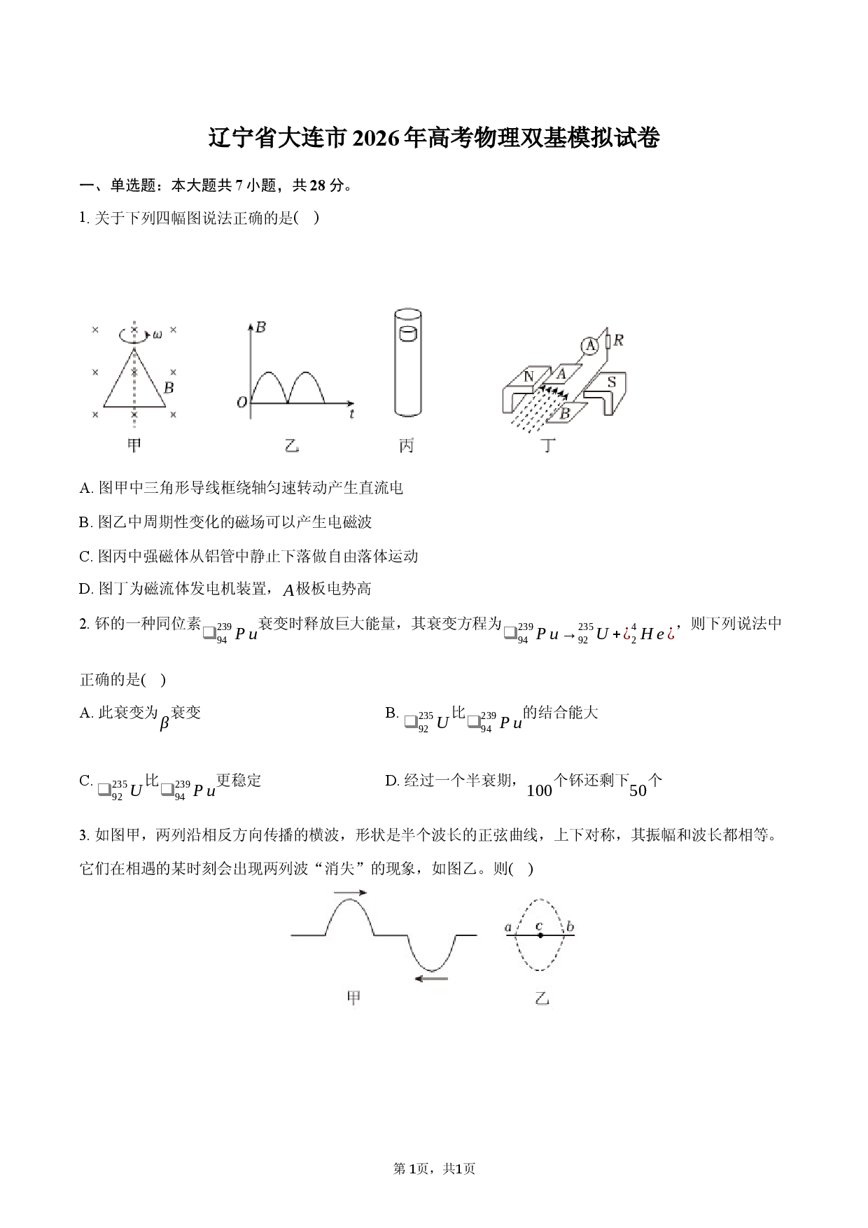 辽宁省大连市2026年高考物理双基模拟试卷A.docx 第1页