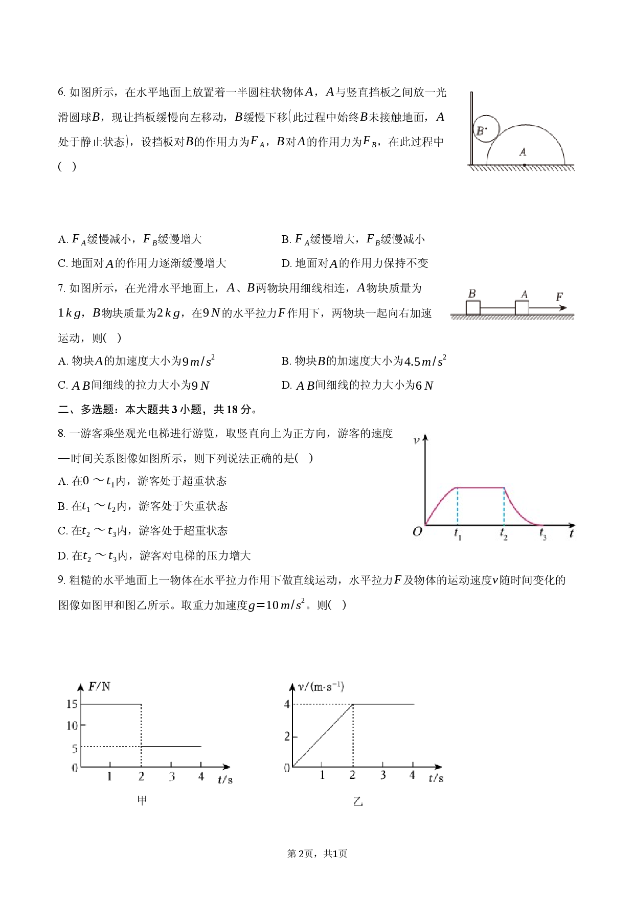 内蒙古乌兰察布市集宁二中2025-2026学年高一（上）期末物理试卷.docx 第2页