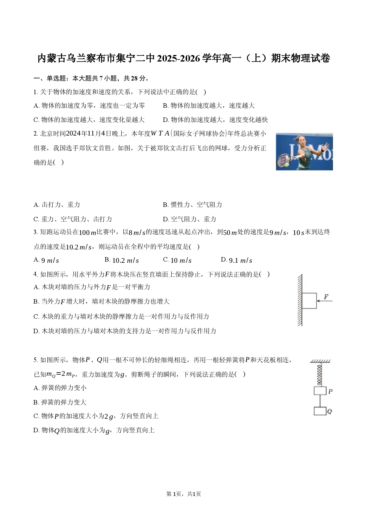 内蒙古乌兰察布市集宁二中2025-2026学年高一（上）期末物理试卷.docx 第1页