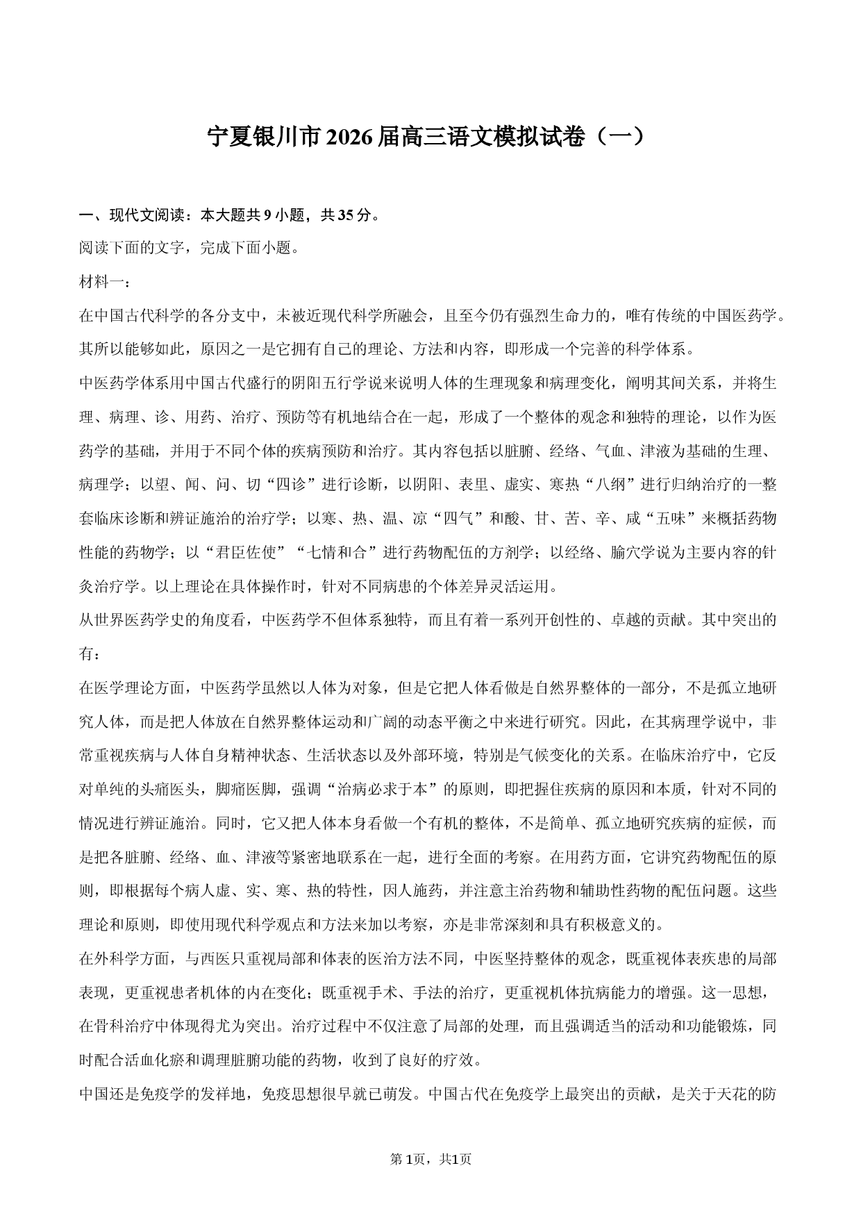 宁夏银川市2026届高三语文模拟试卷（一）.docx 第1页