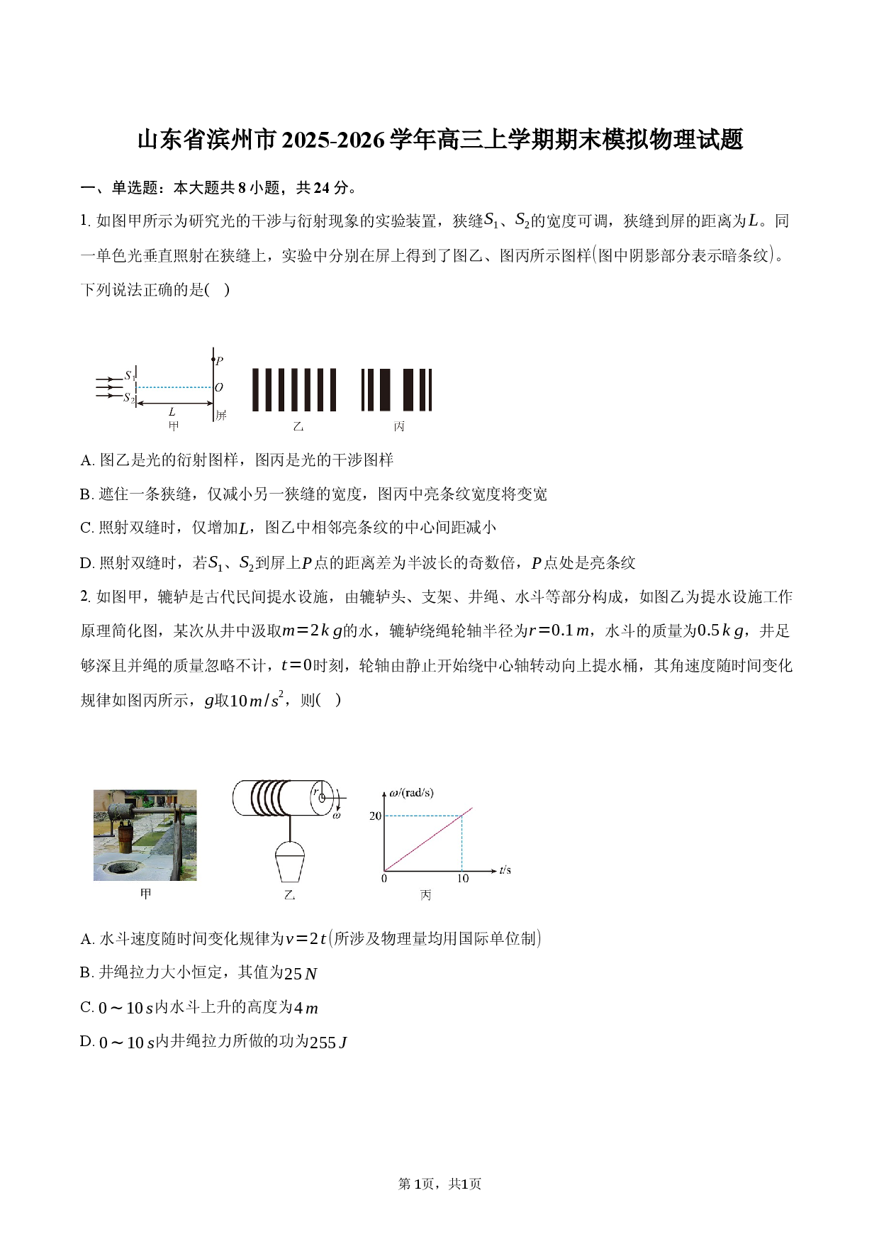 山东省滨州市2025-2026学年高三上学期期末模拟物理试题.docx 第1页
