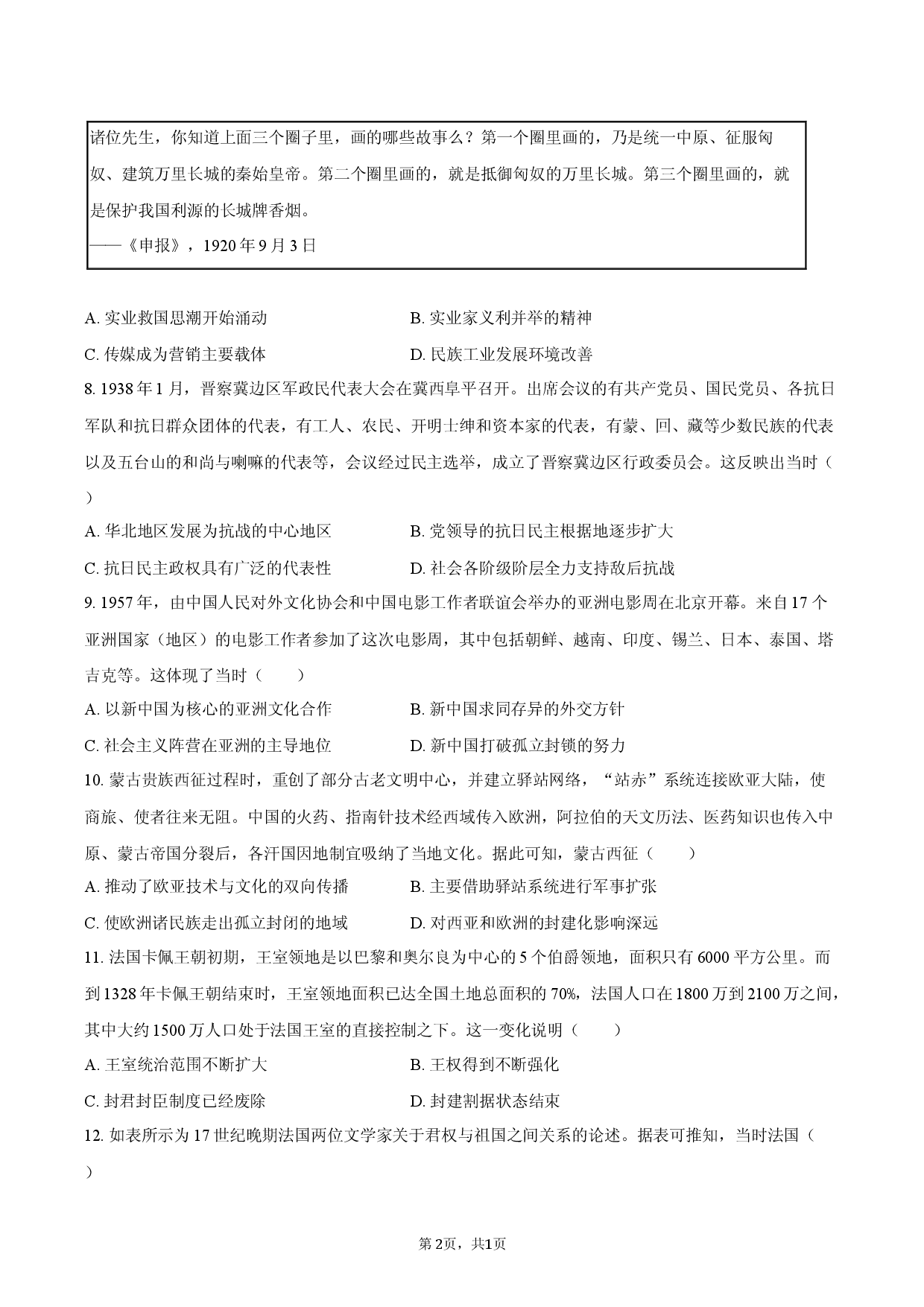 山东省菏泽市2025-2026学年高三（上）期末模拟历史试卷.docx 第2页