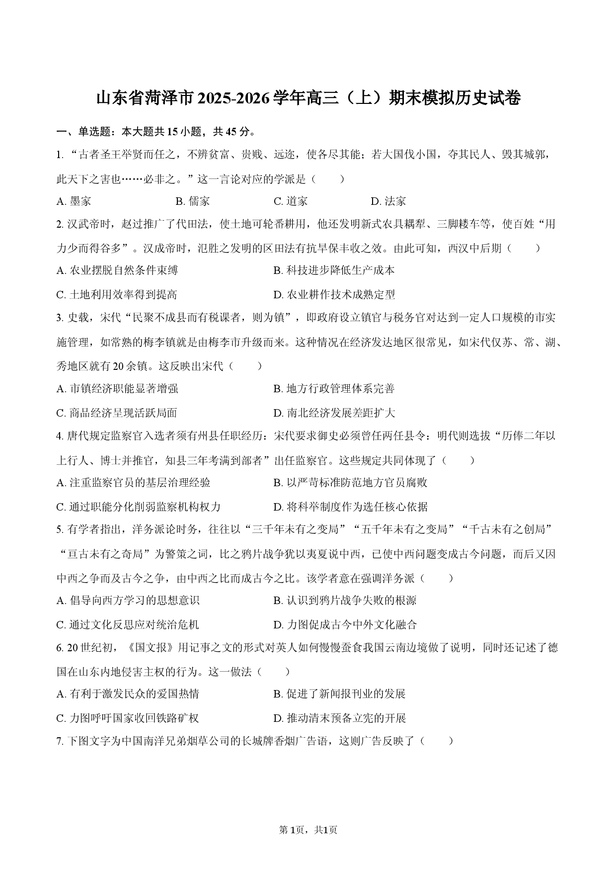山东省菏泽市2025-2026学年高三（上）期末模拟历史试卷.docx 第1页