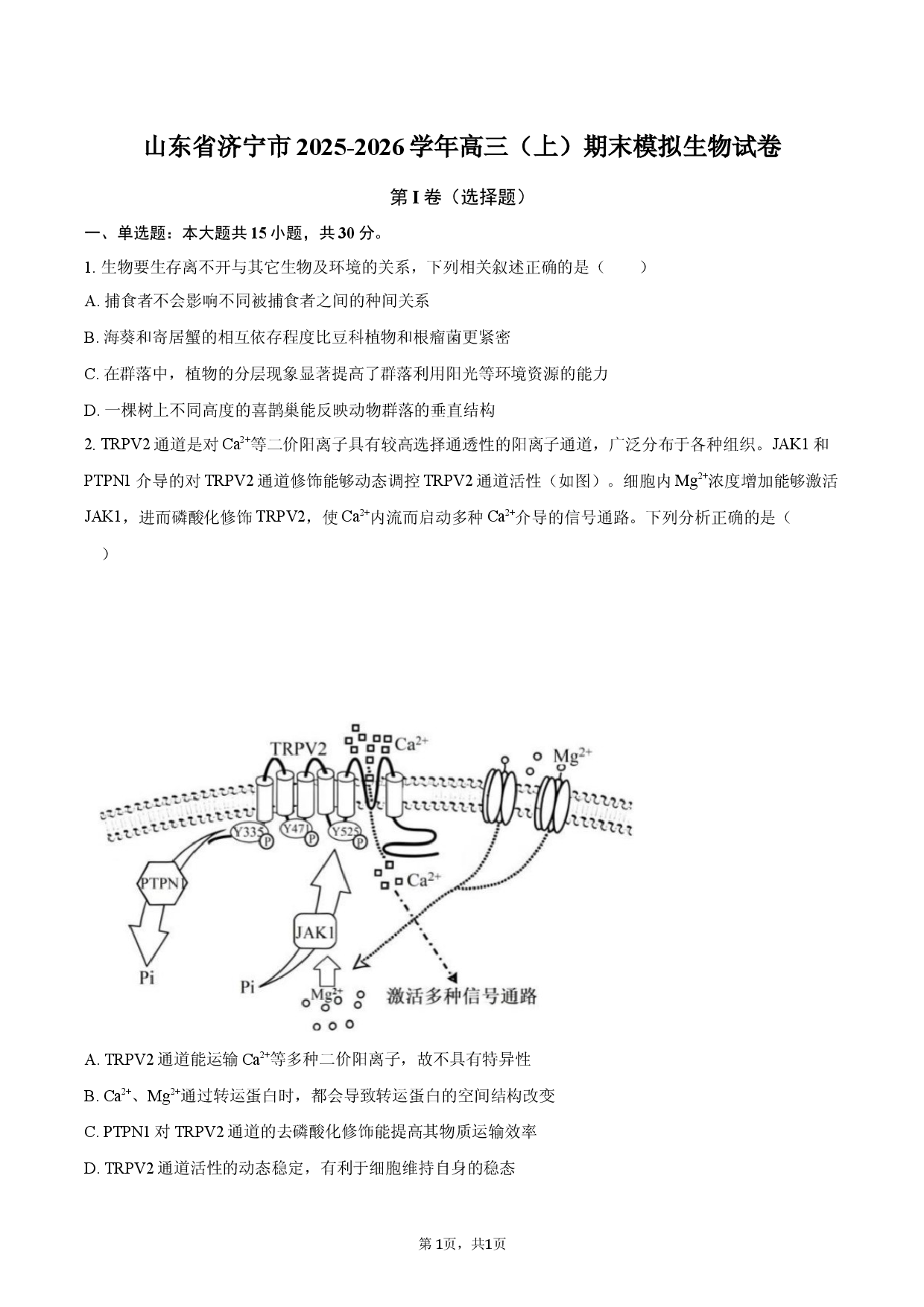 山东省济宁市2025-2026学年高三（上）期末模拟生物试卷.docx 第1页