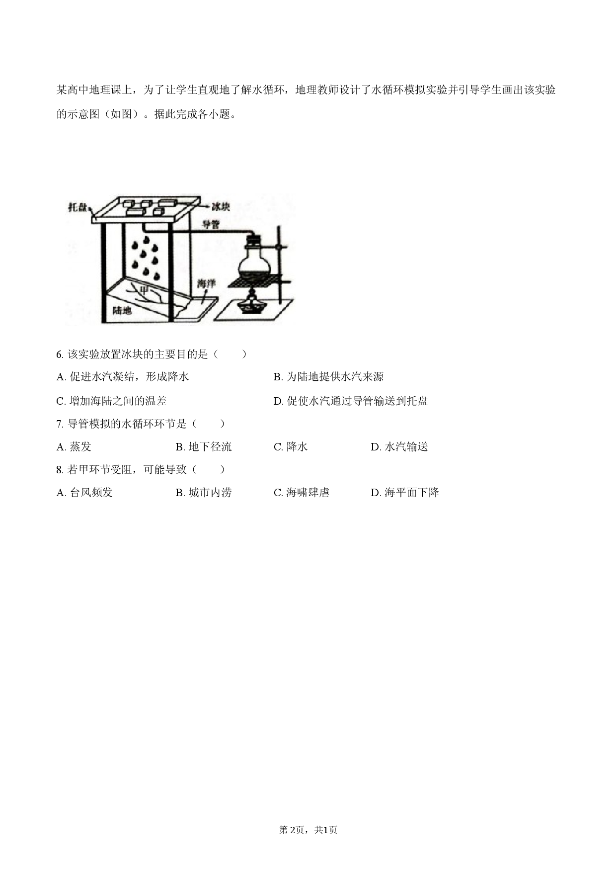 山东省青岛市2025-2026学年高三（上）期末模拟地理试卷.docx 第2页