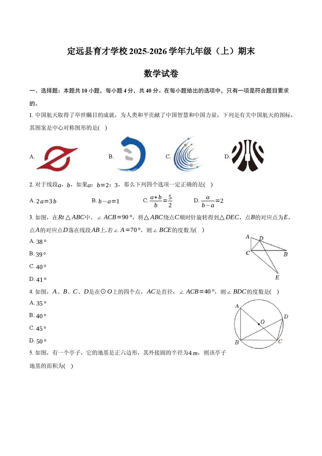 定远县育才学校2025-2026学年九年级（上）期末数学试卷.docx 第1页