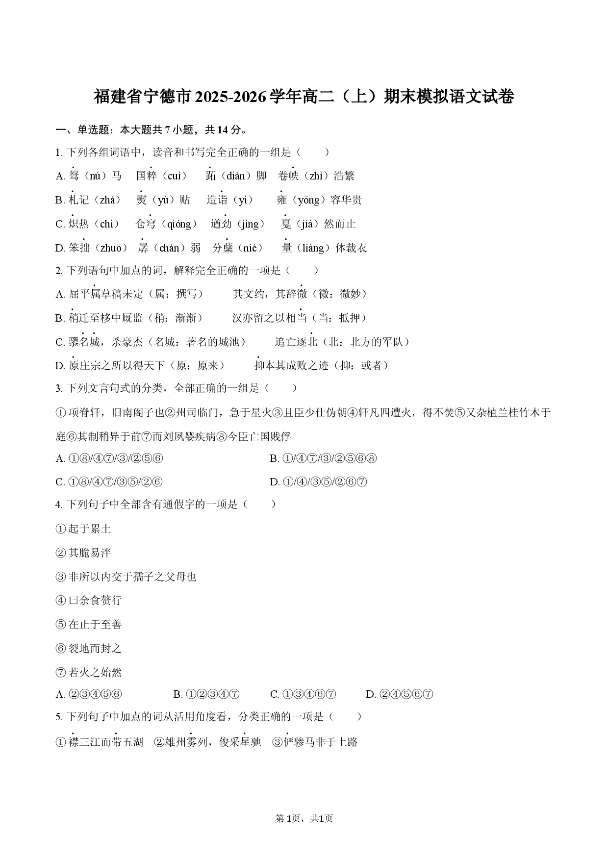 福建省宁德市2025-2026学年高二（上）期末模拟语文试卷.docx 第1页