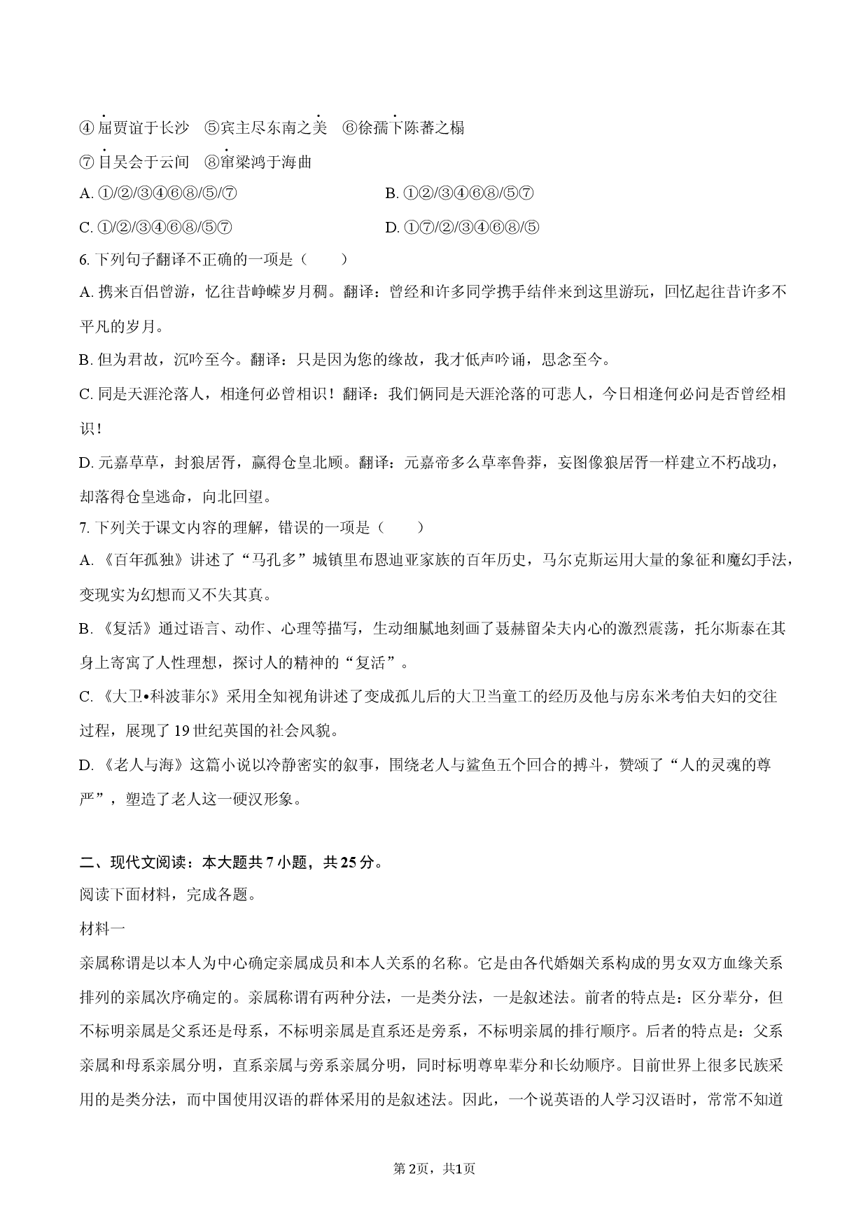 福建省宁德市2025-2026学年高二（上）期末模拟语文试卷.docx 第2页