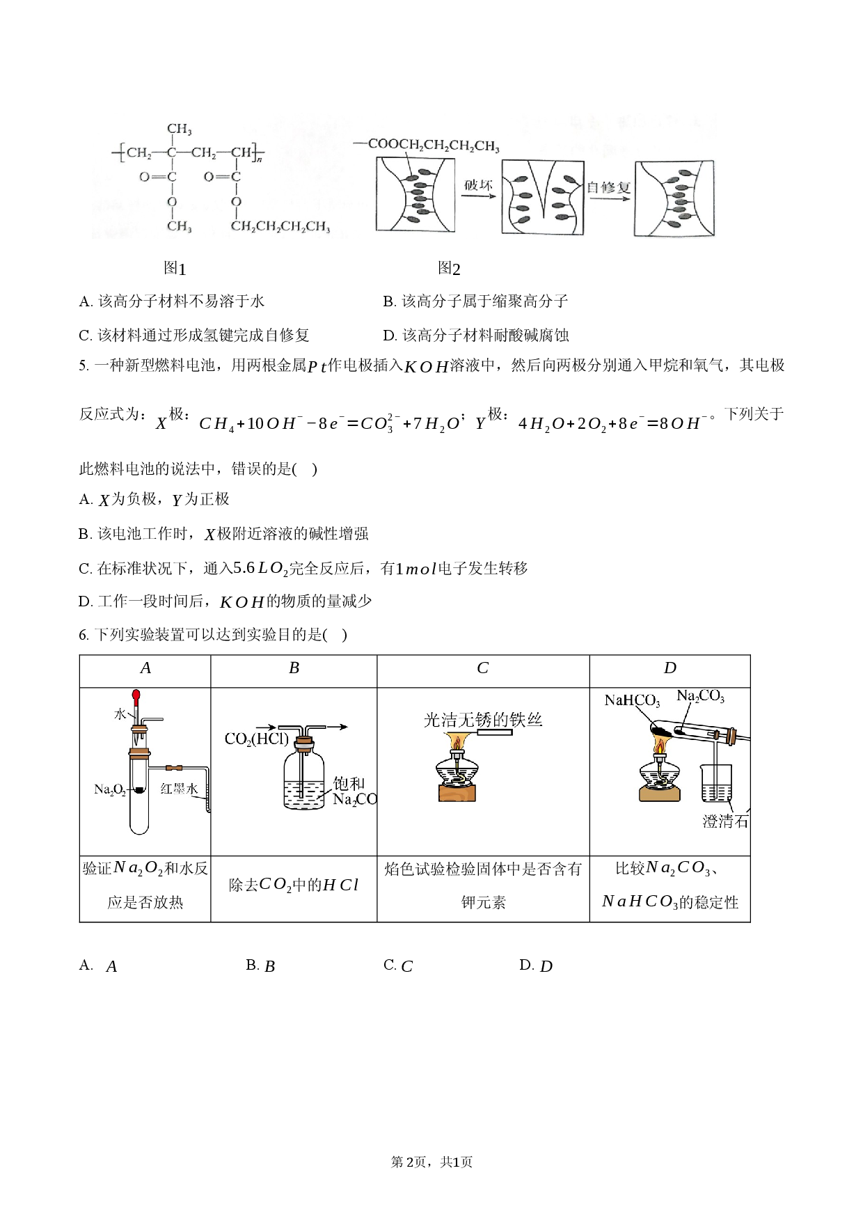 广东省深圳市2024-2025学年高三上学期期末模拟化学试题A.docx 第2页
