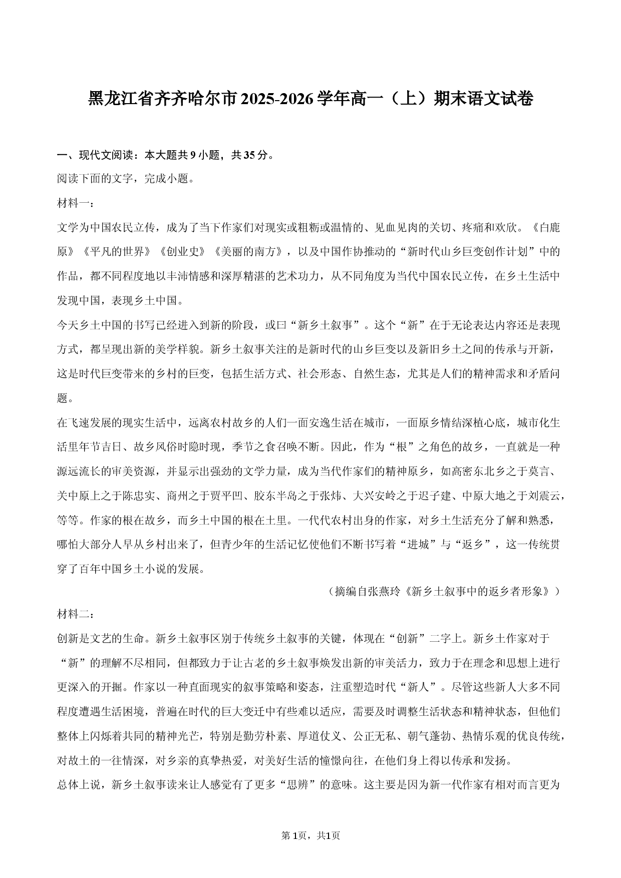 黑龙江省齐齐哈尔市2025-2026学年高一（上）期末语文试卷.docx 第1页