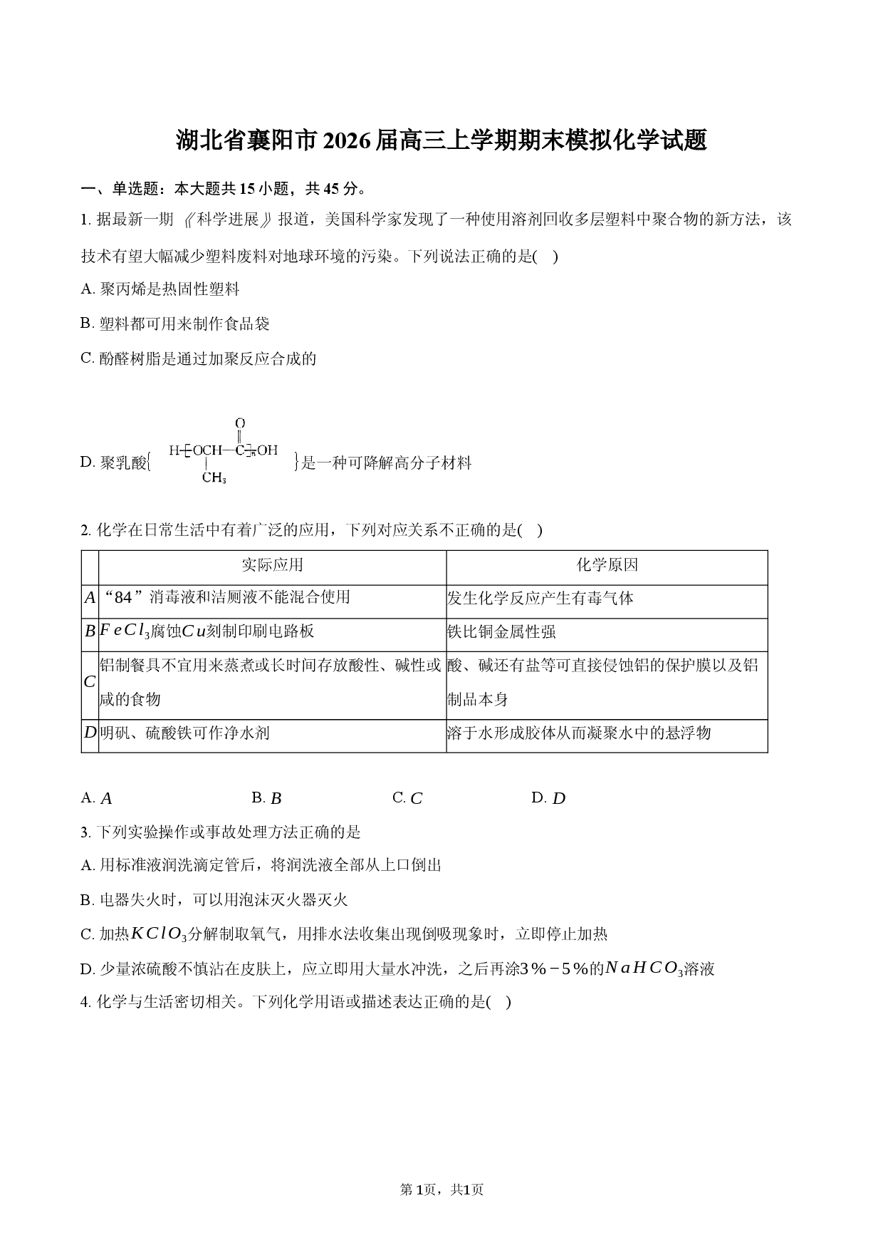 湖北省襄阳市2026届高三上学期期末模拟化学试题.docx 第1页