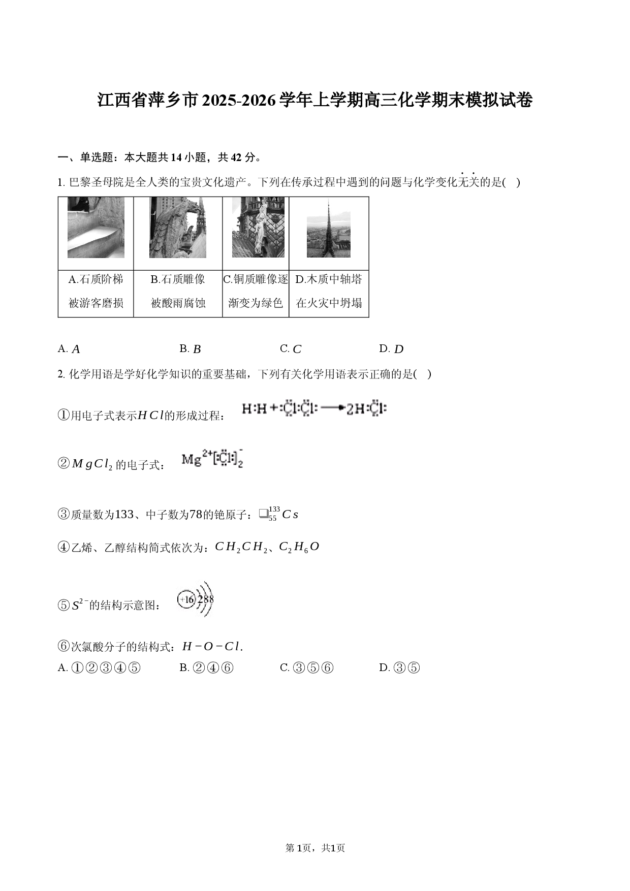 江西省萍乡市2025-2026学年上学期高三化学期末模拟试卷.docx 第1页