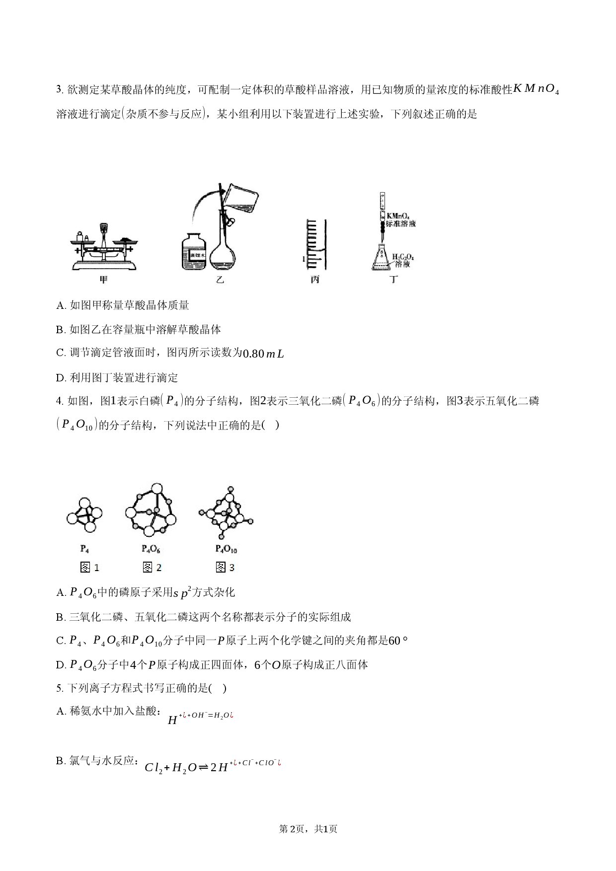 江西省萍乡市2025-2026学年上学期高三化学期末模拟试卷.docx 第2页