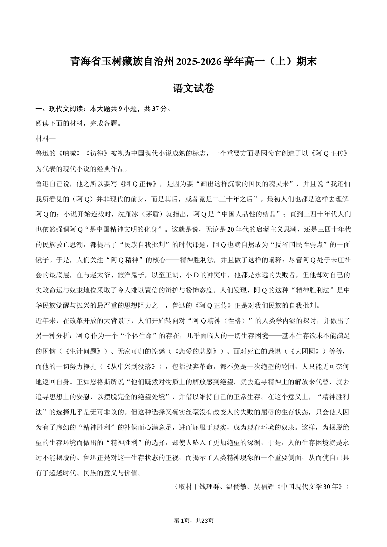 青海省玉树藏族自治州2025-2026学年高一（上）期末语文试卷.docx 第1页