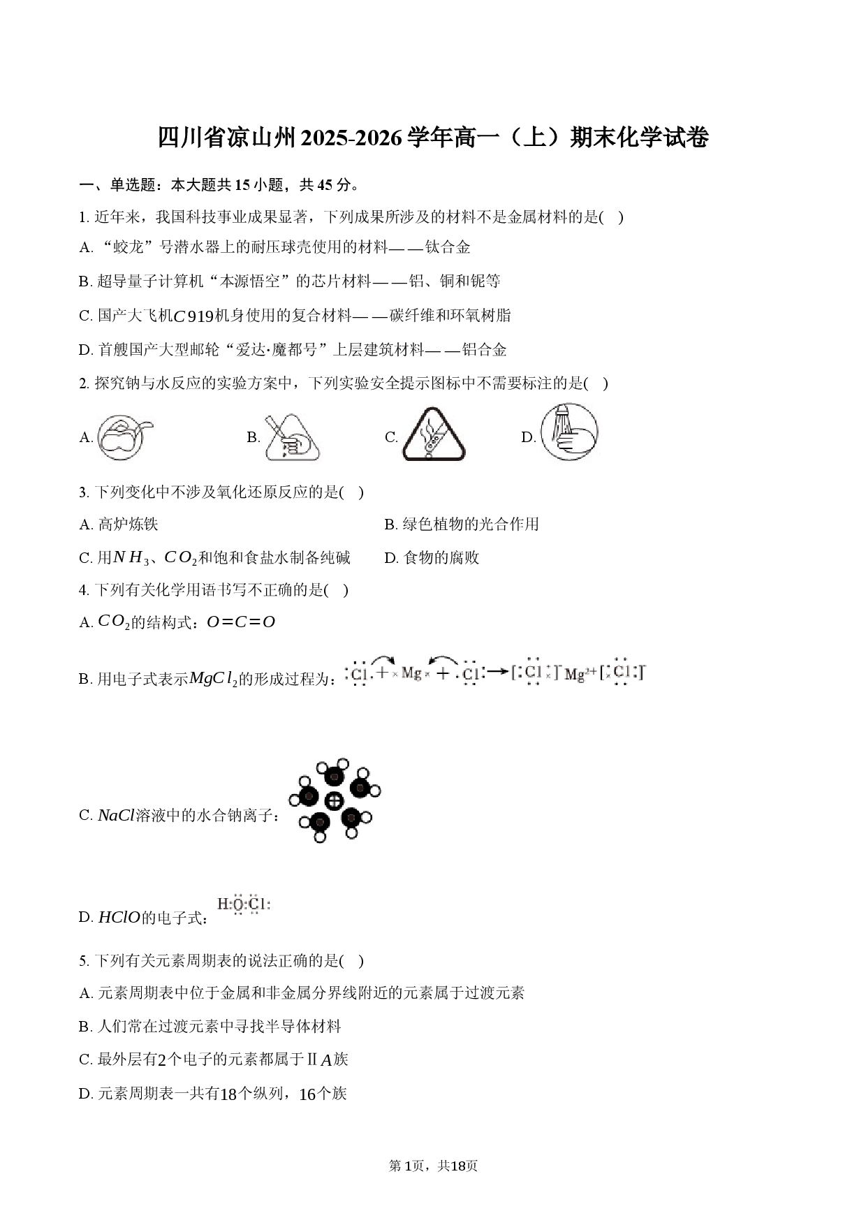 四川省凉山州2025-2026学年高一（上）期末化学试卷.docx 第1页