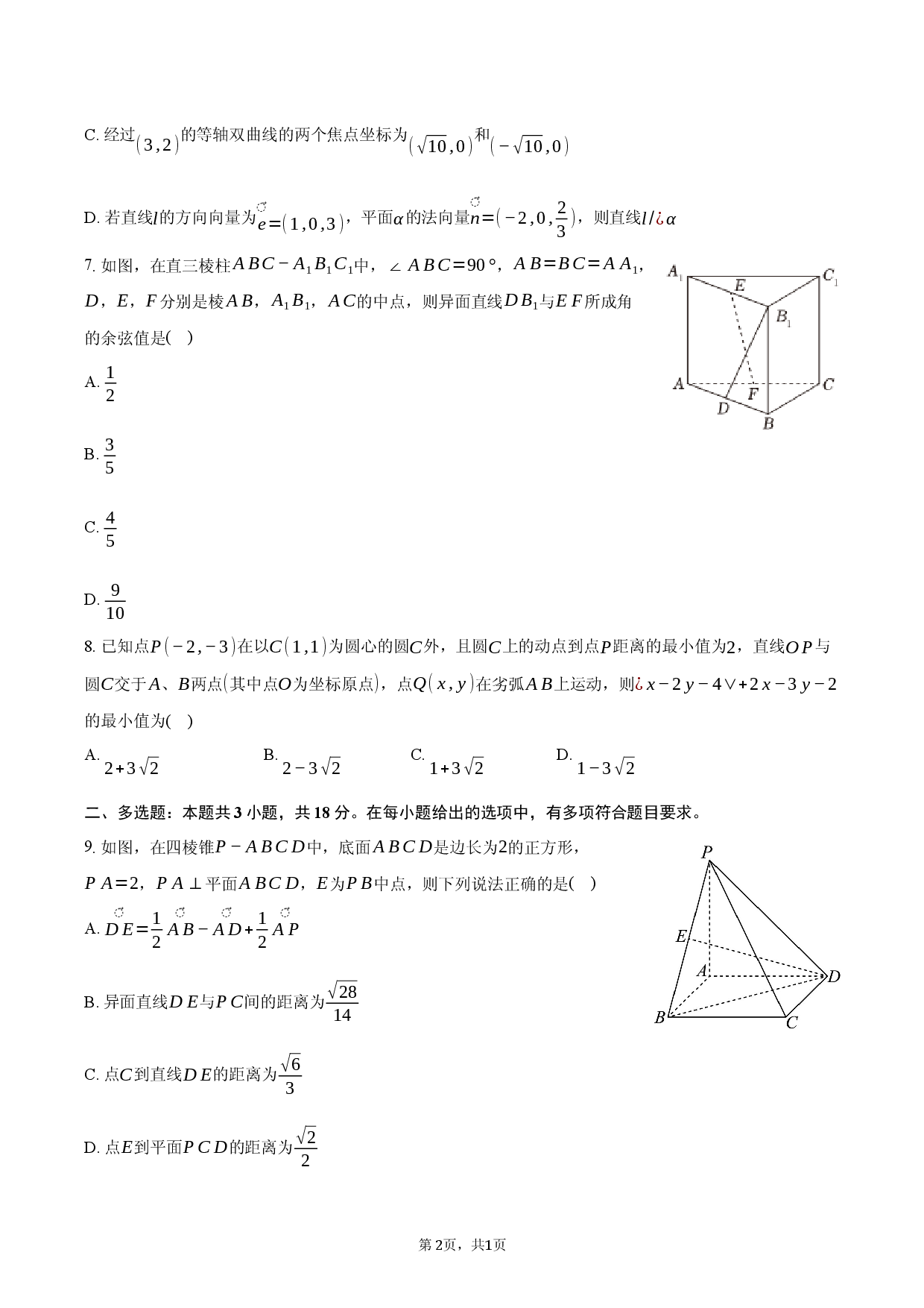 四川省绵阳市2025-2026学年高二（上）期末数学复习试卷（一）.docx 第2页
