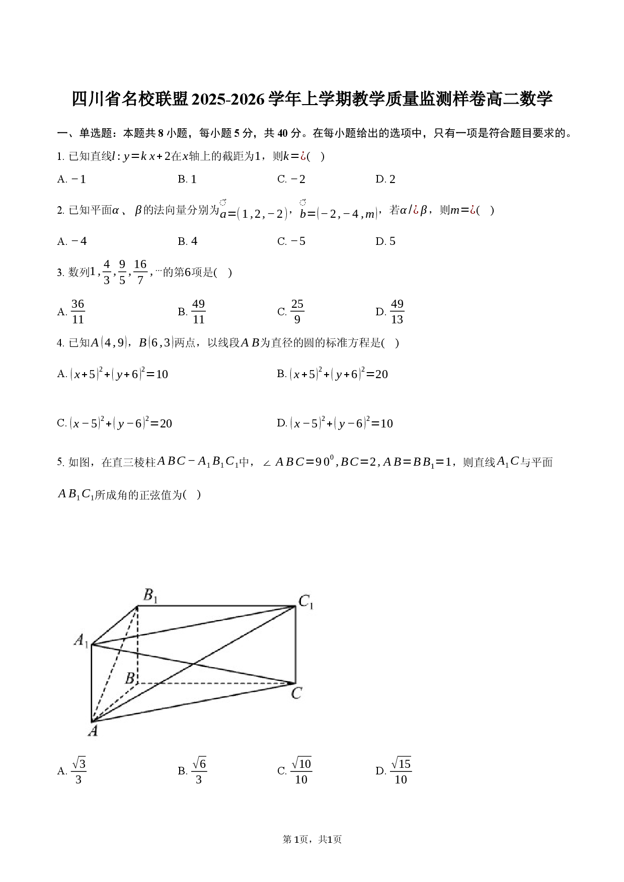四川省名校联盟2025-2026学年上学期教学质量监测样卷高二数学试卷.docx 第1页