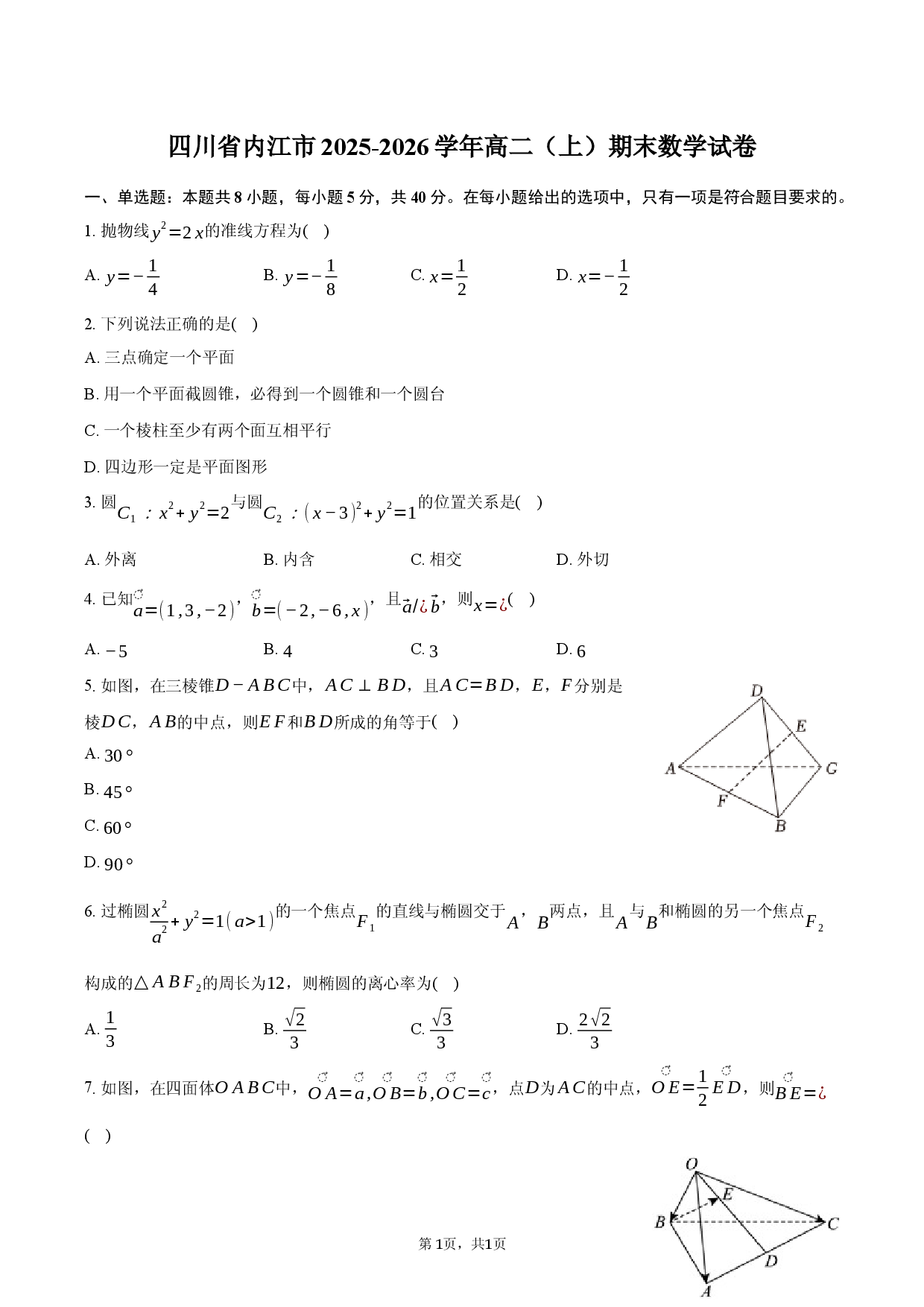 四川省内江市2025-2026学年高二（上）期末数学试卷A.docx 第1页