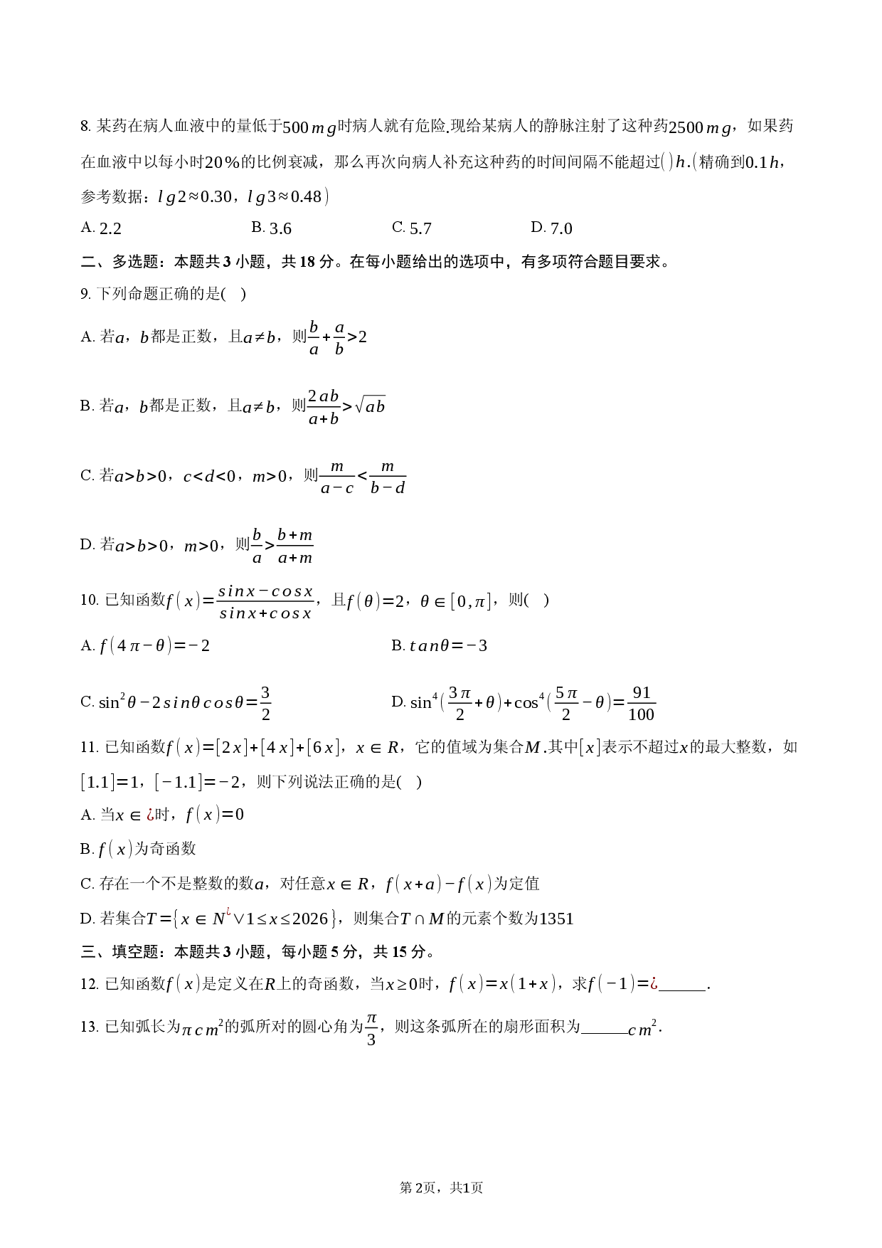 四川省内江市2025-2026学年高一（上）期末数学试卷A.docx 第2页