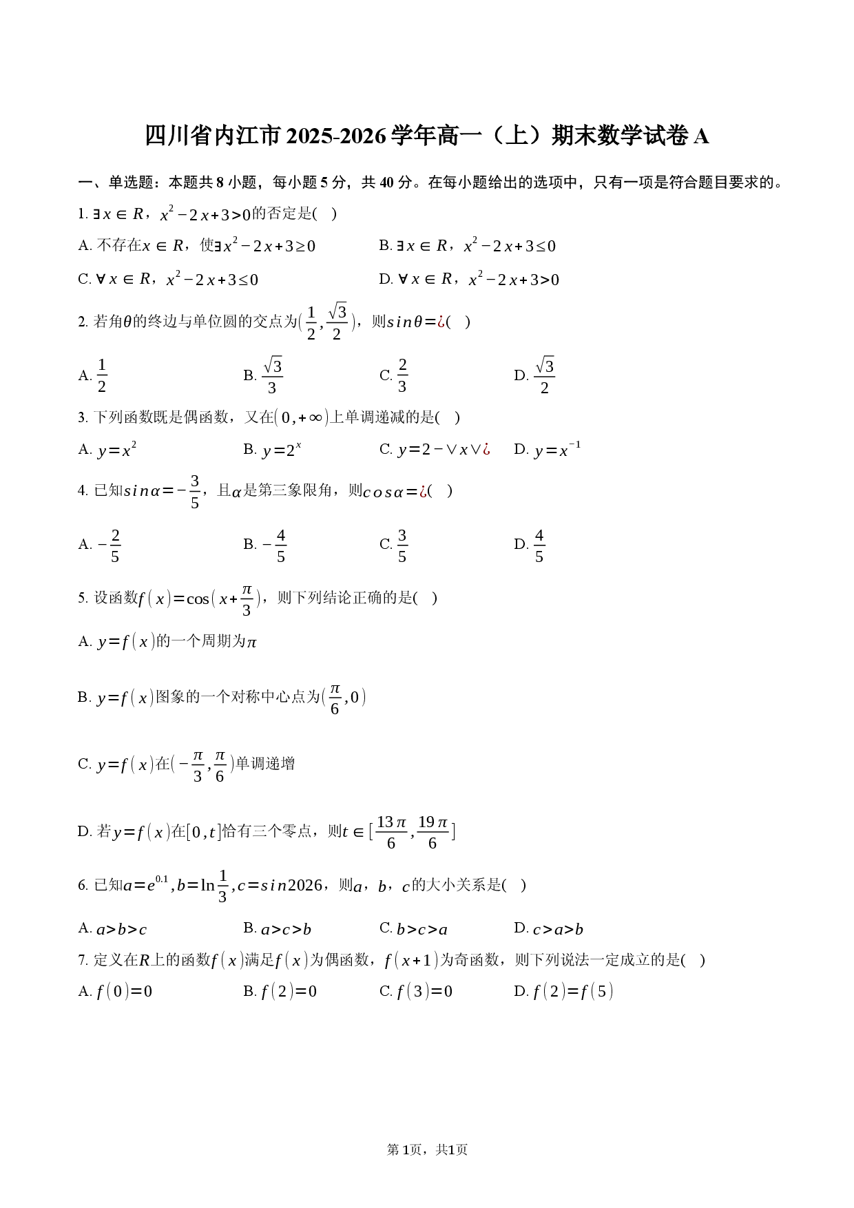 四川省内江市2025-2026学年高一（上）期末数学试卷A.docx 第1页