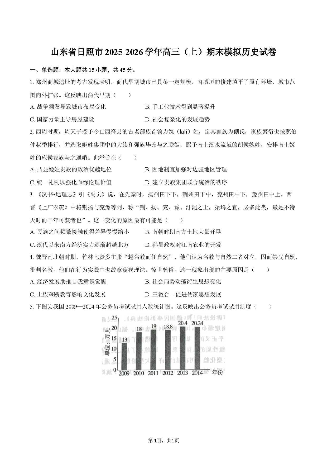 山东省日照市2025-2026学年高三（上）期末模拟历史试卷.docx 第1页