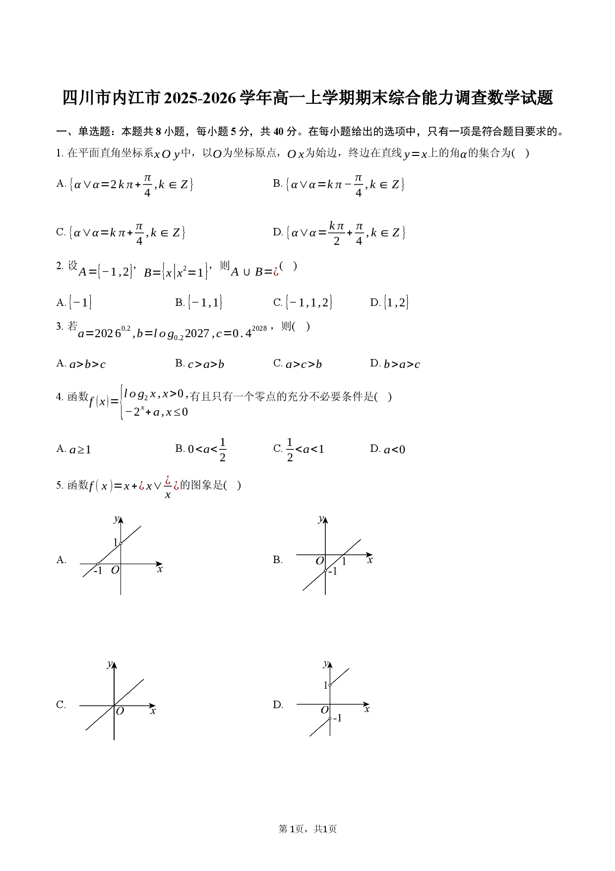 四川市内江市2025-2026学年高一上学期期末综合能力调查数学试题试卷.docx 第1页