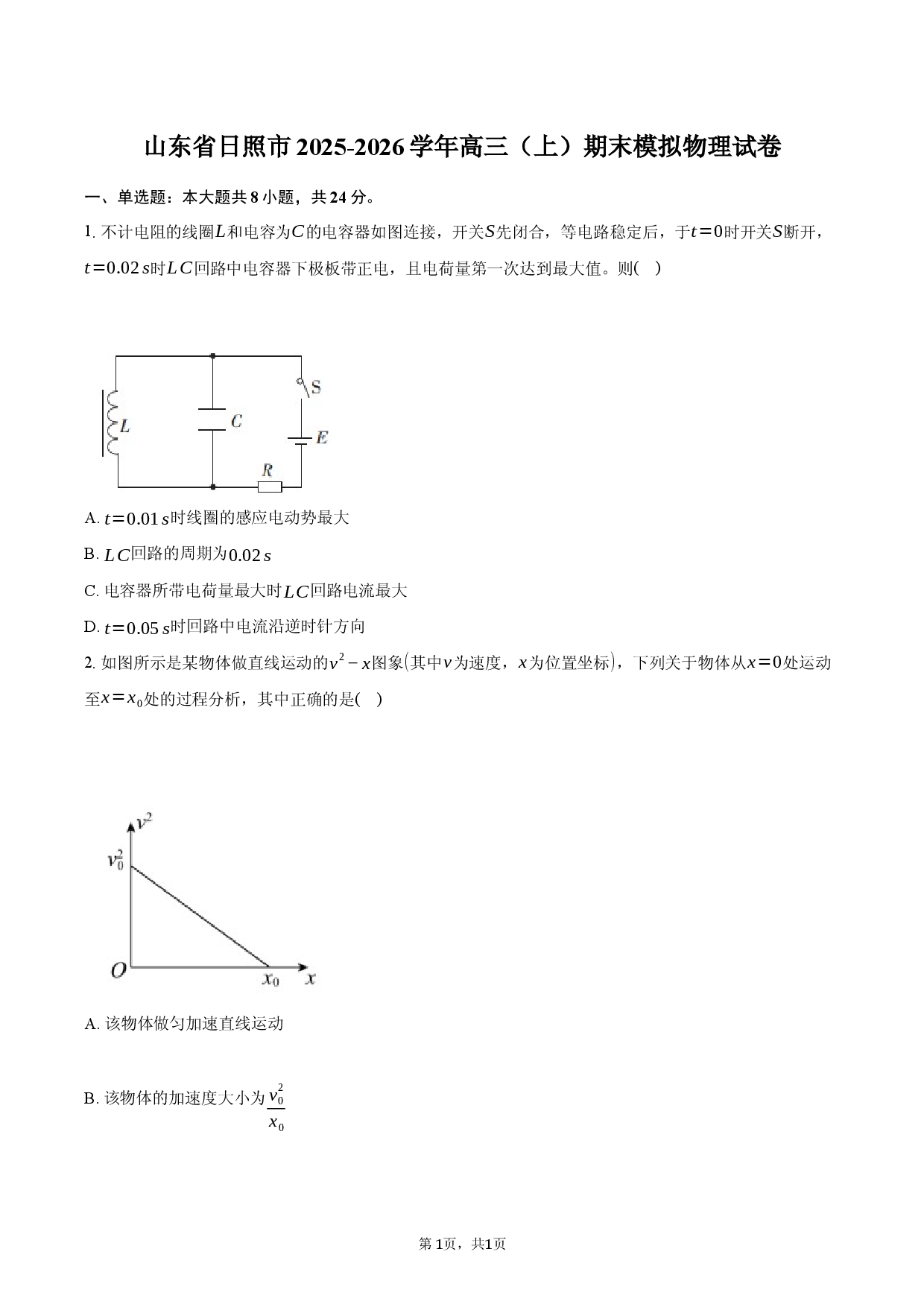 山东省日照市2025-2026学年高三（上）期末模拟物理试卷.docx 第1页