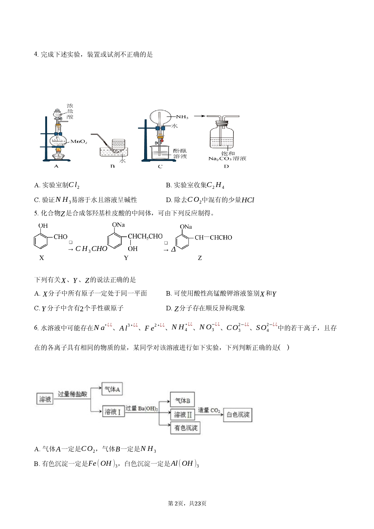 山东省泰安市2025-2026学年高三（上）期末化学模拟试卷.docx 第2页