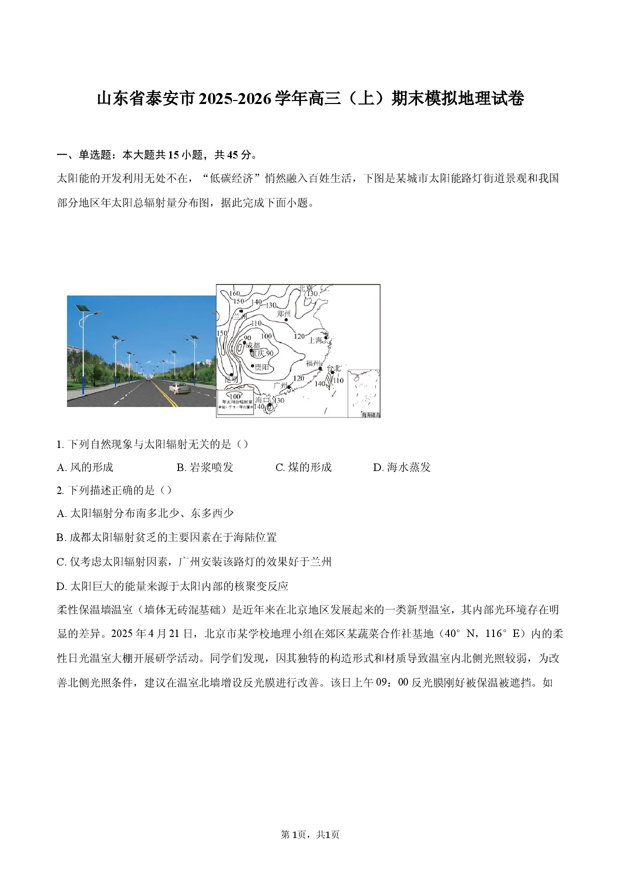 山东省泰安市2025-2026学年高三（上）期末模拟地理试卷.docx 第1页