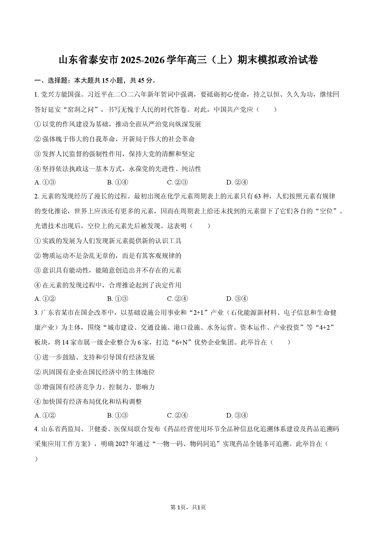 山东省泰安市2025-2026学年高三（上）期末模拟政治试卷.docx 第1页