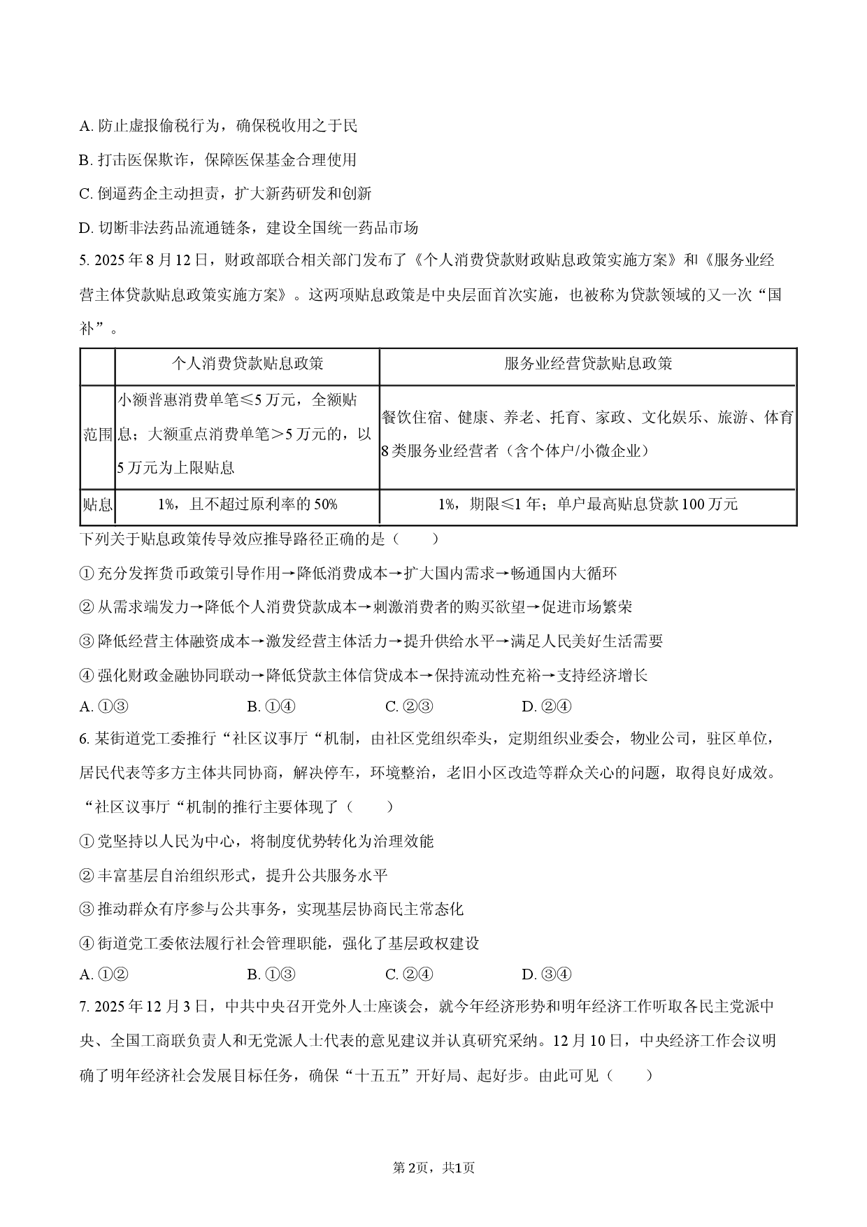 山东省泰安市2025-2026学年高三（上）期末模拟政治试卷.docx 第2页