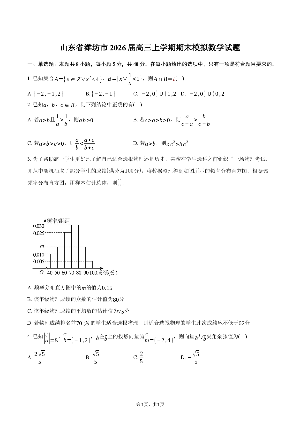山东省潍坊市2026届高三上学期期末模拟数学试题.docx 第1页
