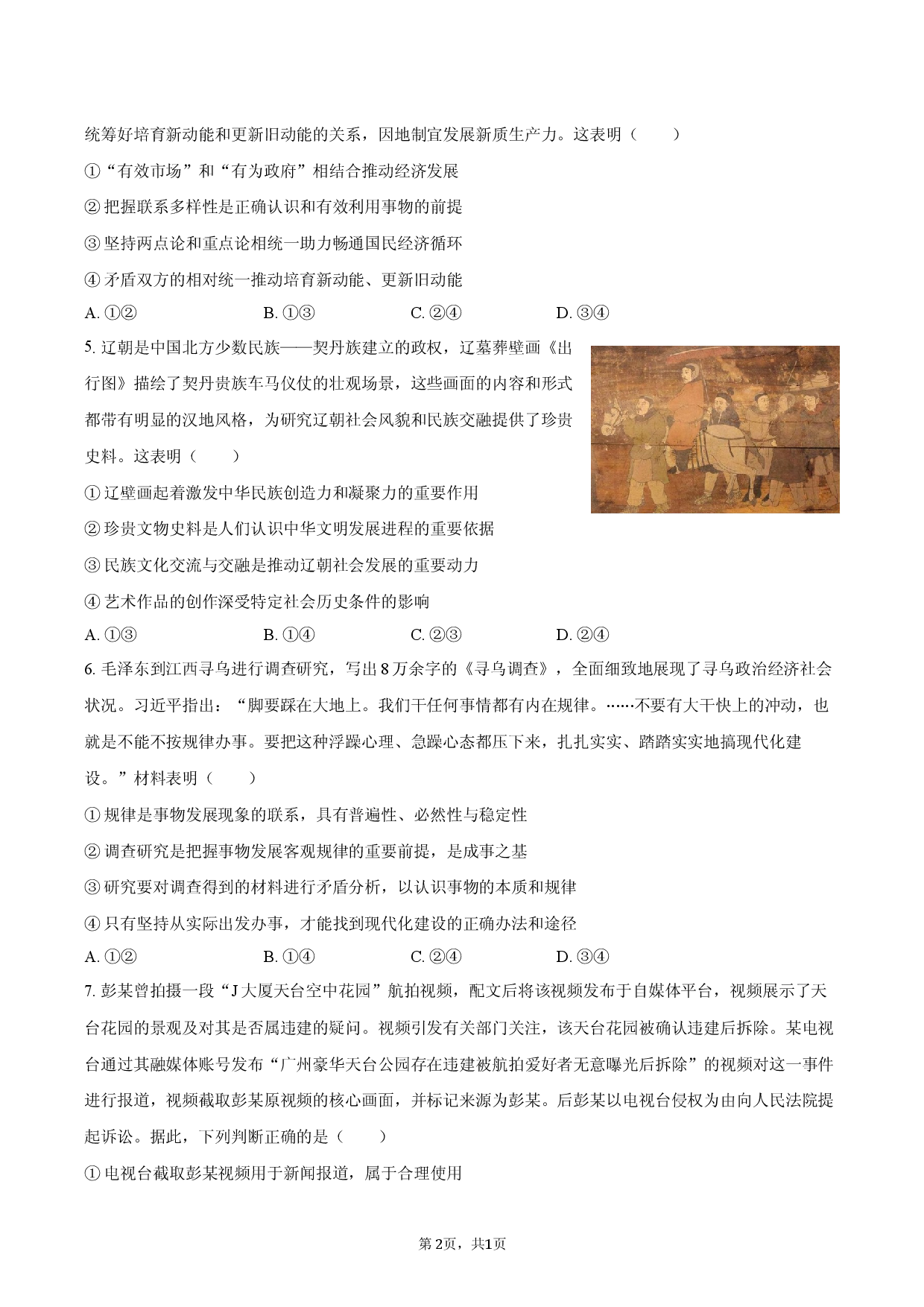 山东省烟台市2025-2026学年高三（上）期末模拟政治试卷 (1).docx 第2页