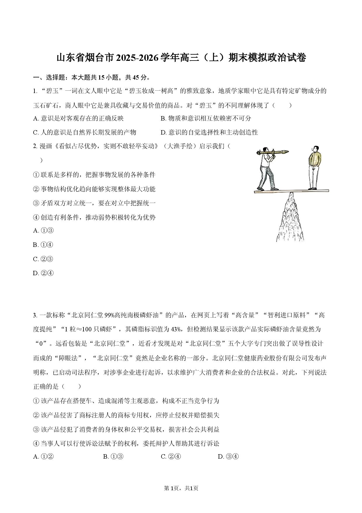 山东省烟台市2025-2026学年高三（上）期末模拟政治试卷.docx 第1页