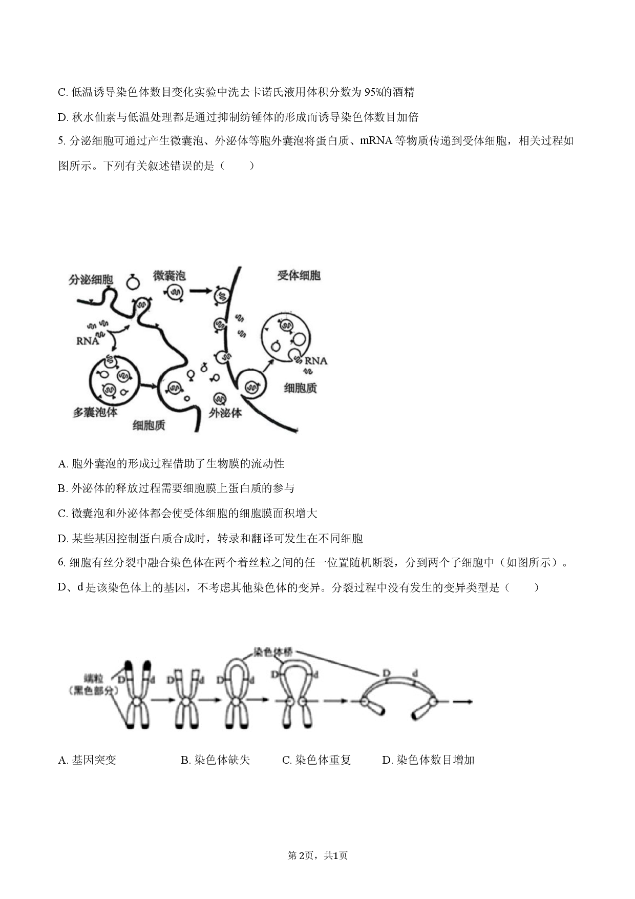 山东省枣庄市2025-2026学年高三（上）期末模拟生物试卷.docx 第2页