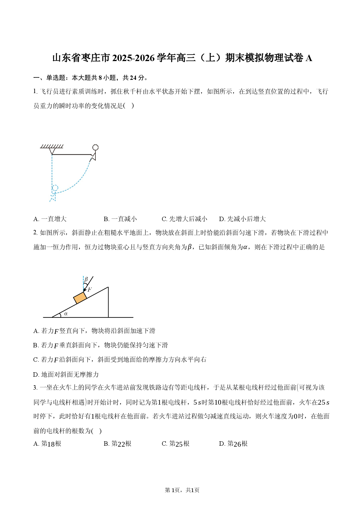 山东省枣庄市2025-2026学年高三（上）期末模拟物理试卷A.docx 第1页