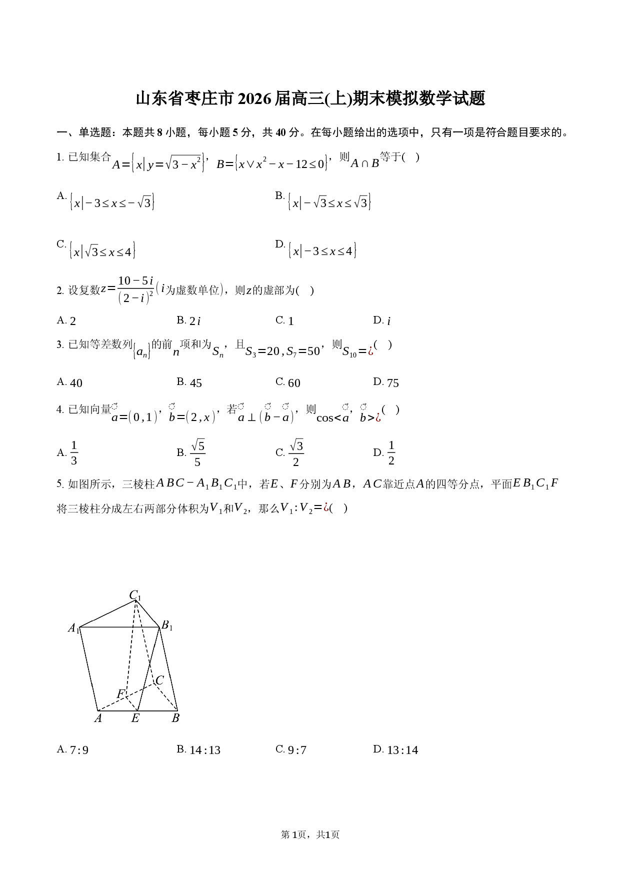 山东省枣庄市2026届高三(上)期末模拟数学试题.docx 第1页