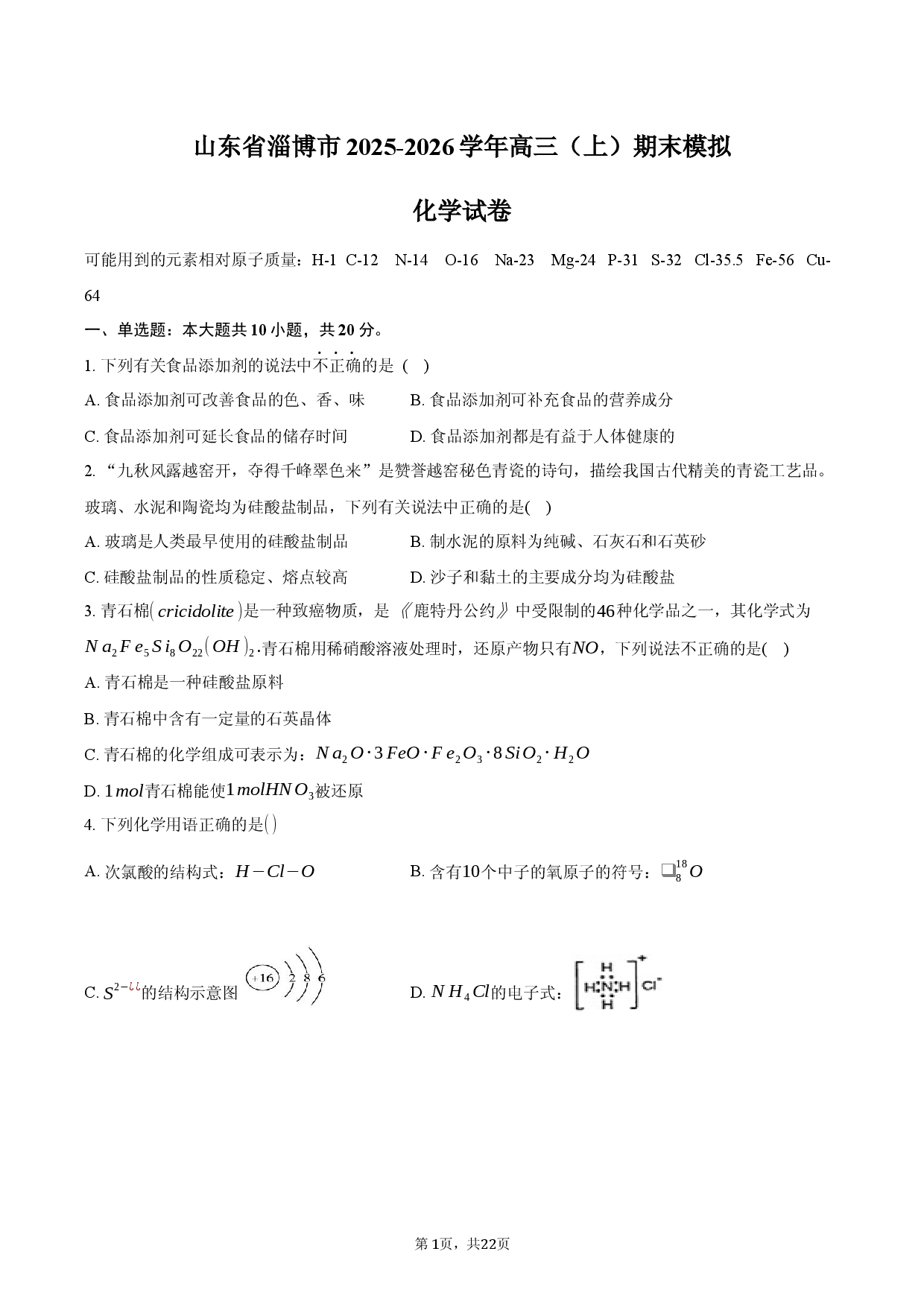 山东省淄博市2025-2026学年高三（上）期末模拟化学试卷.docx 第1页