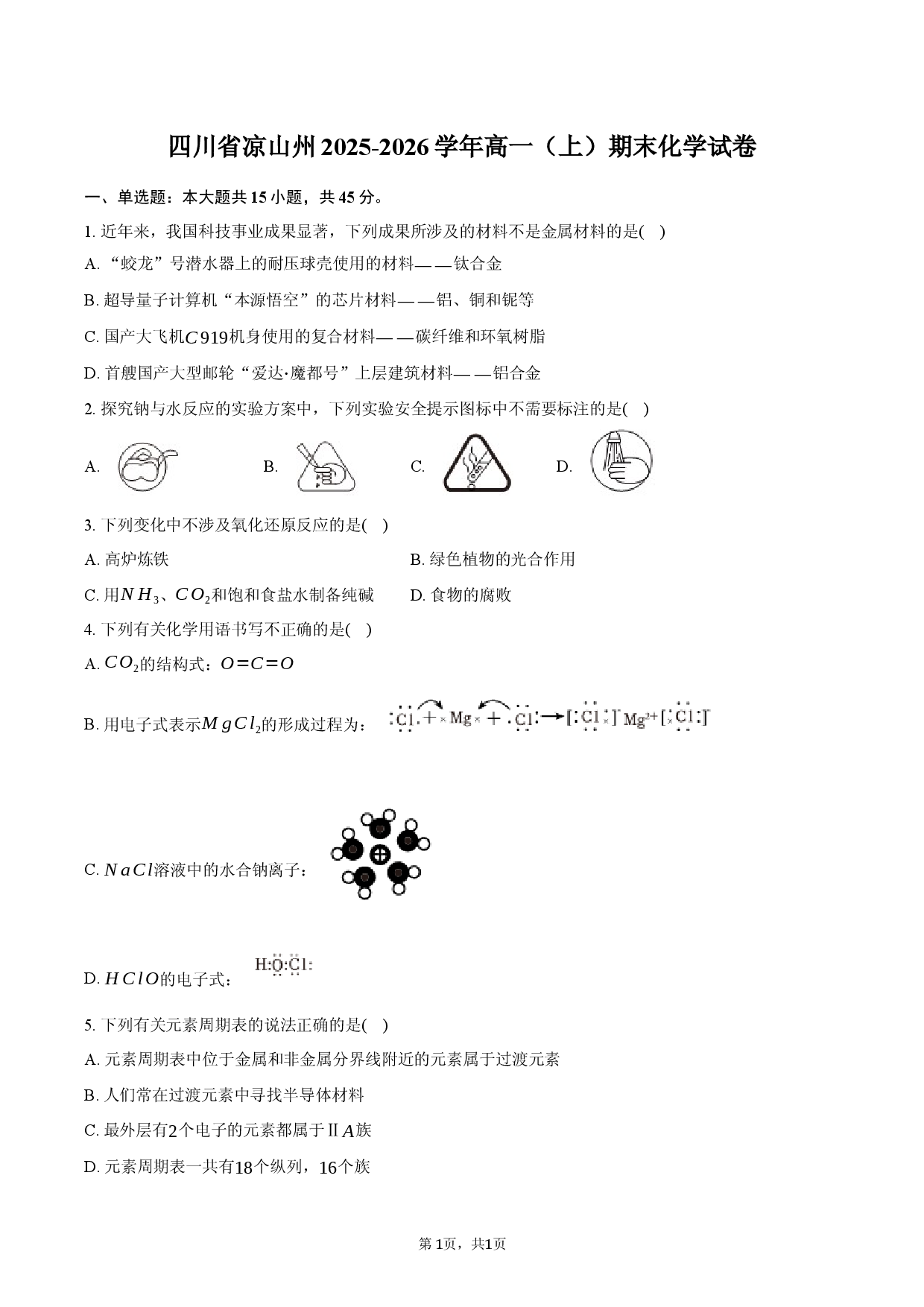 四川省凉山州2025-2026学年高一（上）期末化学试卷.docx 第1页
