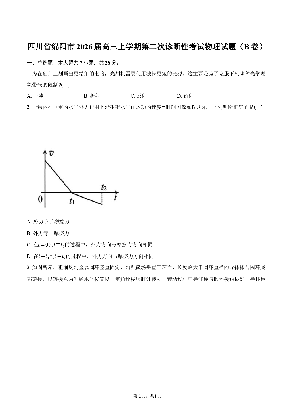 四川省绵阳市2026届高三上学期第二次诊断性考试物理试题（B卷）.docx 第1页