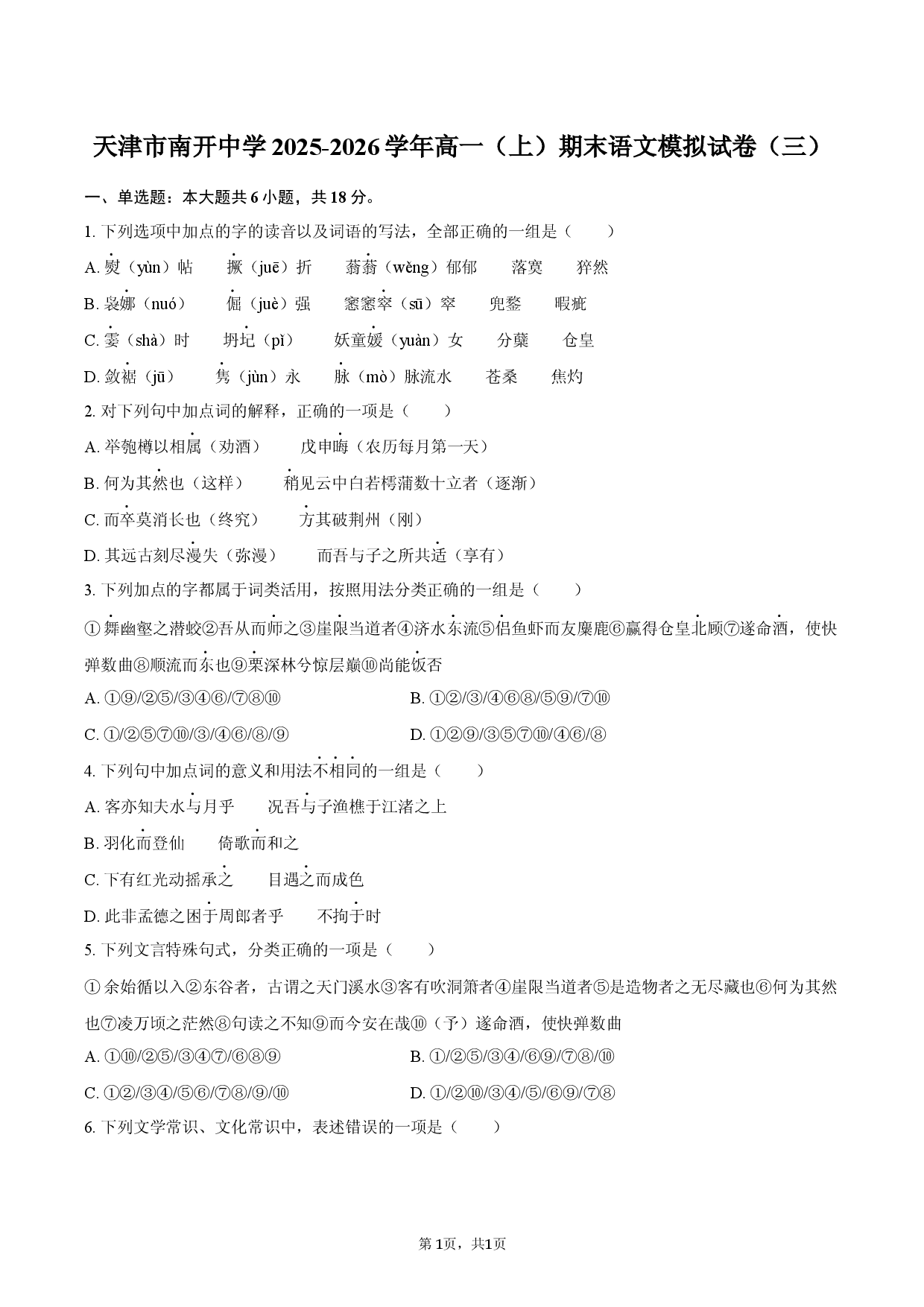 天津市南开中学2025-2026学年高一（上）期末语文模拟试卷（三）.docx 第1页
