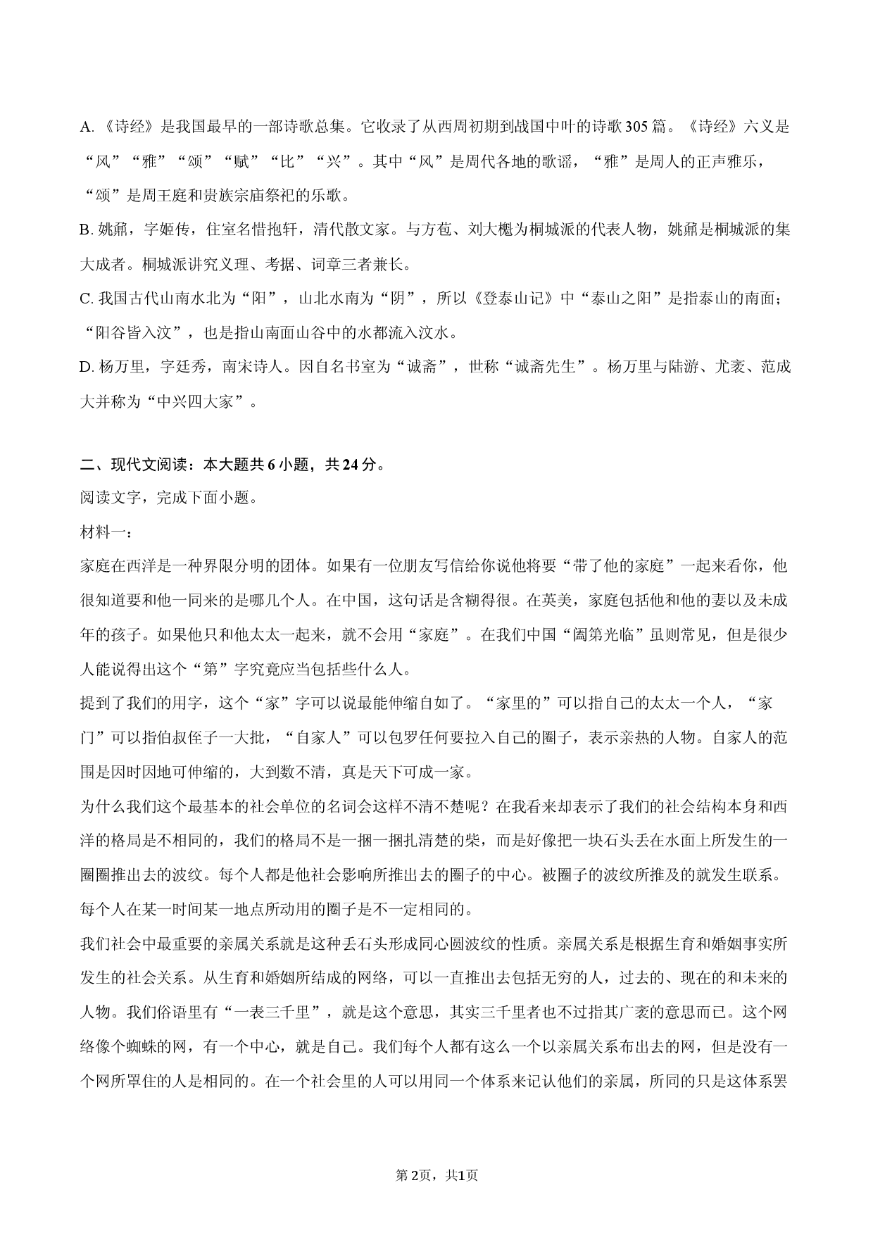 天津市南开中学2025-2026学年高一（上）期末语文模拟试卷（三）.docx 第2页