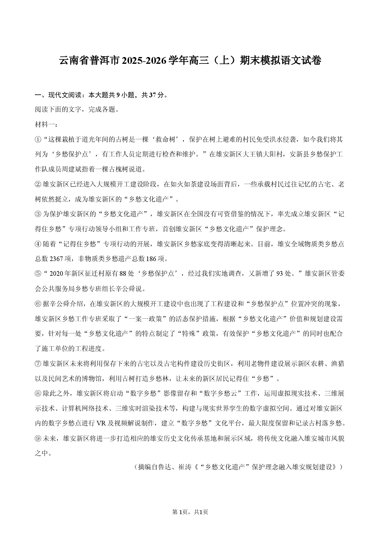 云南省普洱市2025-2026学年高三（上）期末模拟语文试卷.docx 第1页