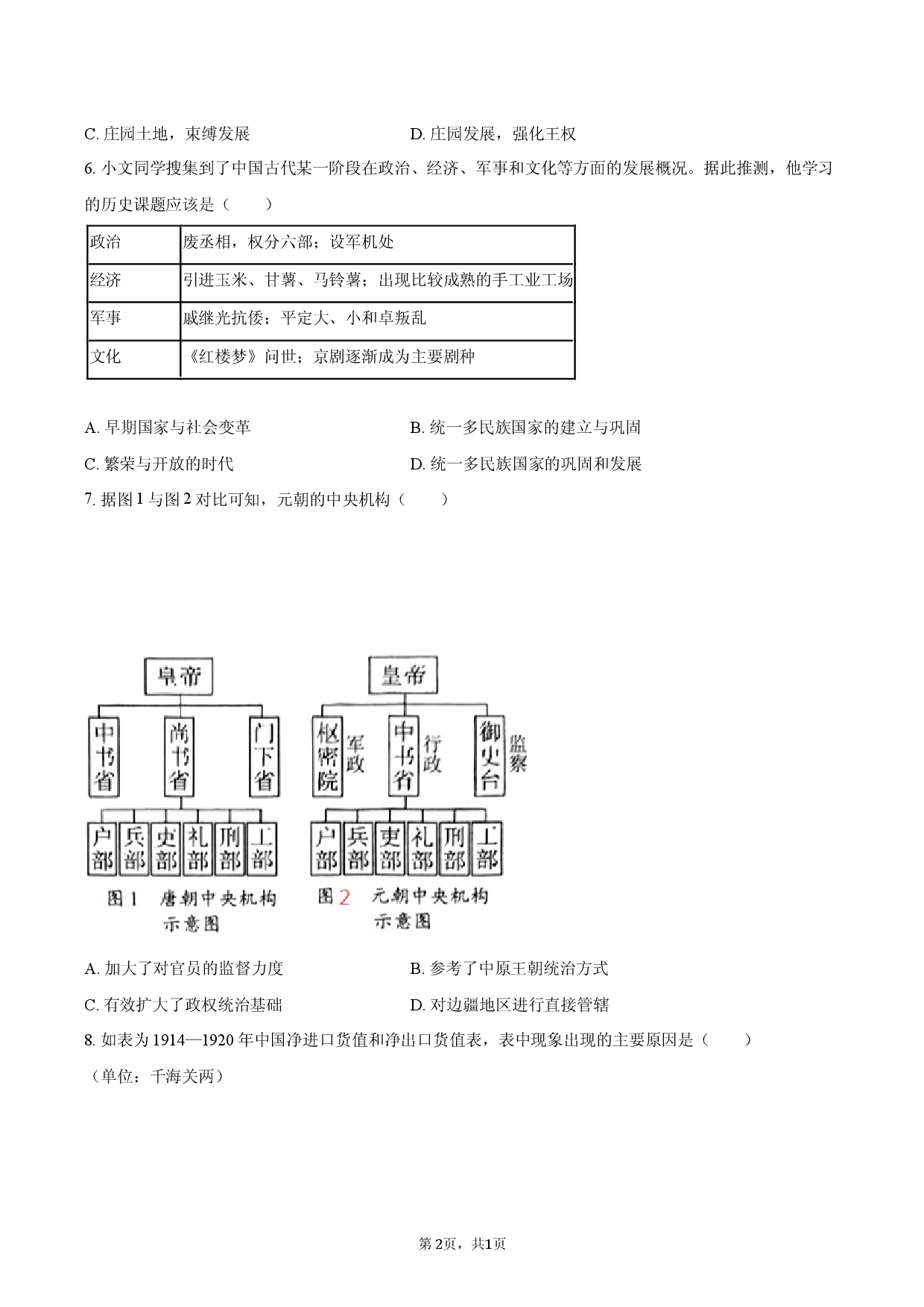 2025年安徽省芜湖市中考历史模拟试卷（ 三）（含答案）.docx 第2页